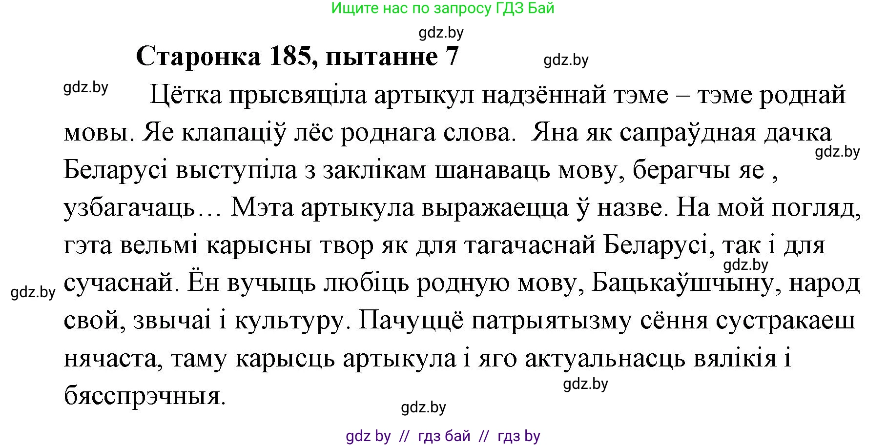 Белорусская литература (Беларуская літаратура), 7 класс Учебник, авторы: Лазарук Міхаіл Арсеньевіч, Логінава Таццяна Уладзіміраўна, Сухава Галіна Анатольеўна, издательство Нацыянальны інстытут адукацыі, Минск, 2023, салатового цвета, страница 185, номер 7, Решение