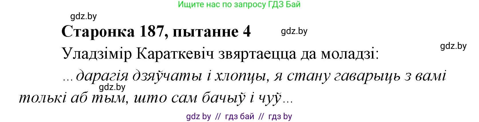 Белорусская литература (Беларуская літаратура), 7 класс Учебник, авторы: Лазарук Міхаіл Арсеньевіч, Логінава Таццяна Уладзіміраўна, Сухава Галіна Анатольеўна, издательство Нацыянальны інстытут адукацыі, Минск, 2023, салатового цвета, страница 187, номер 4, Решение