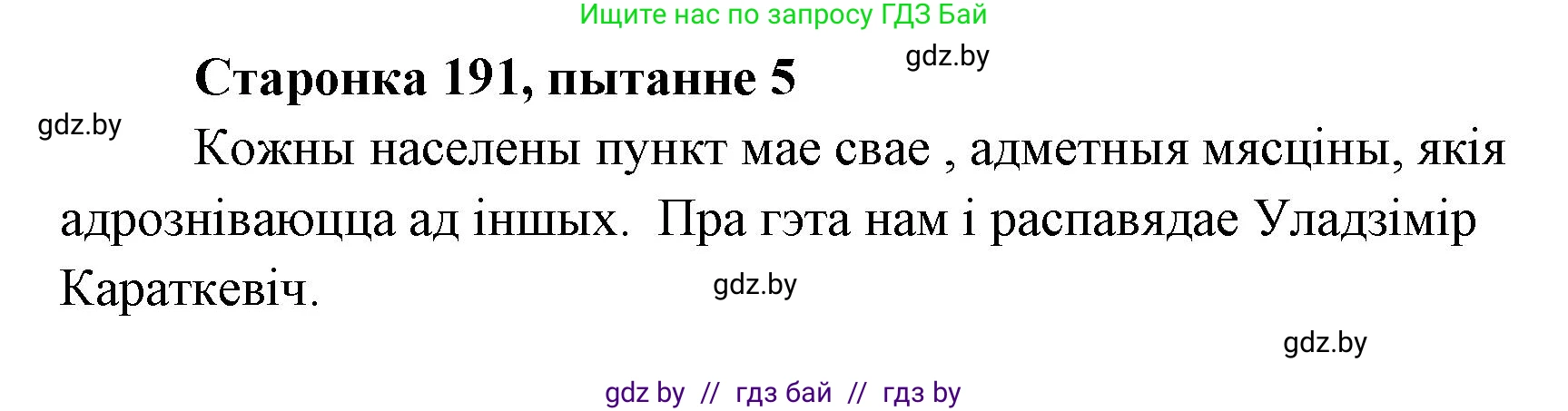 Белорусская литература (Беларуская літаратура), 7 класс Учебник, авторы: Лазарук Міхаіл Арсеньевіч, Логінава Таццяна Уладзіміраўна, Сухава Галіна Анатольеўна, издательство Нацыянальны інстытут адукацыі, Минск, 2023, салатового цвета, страница 191, номер 5, Решение