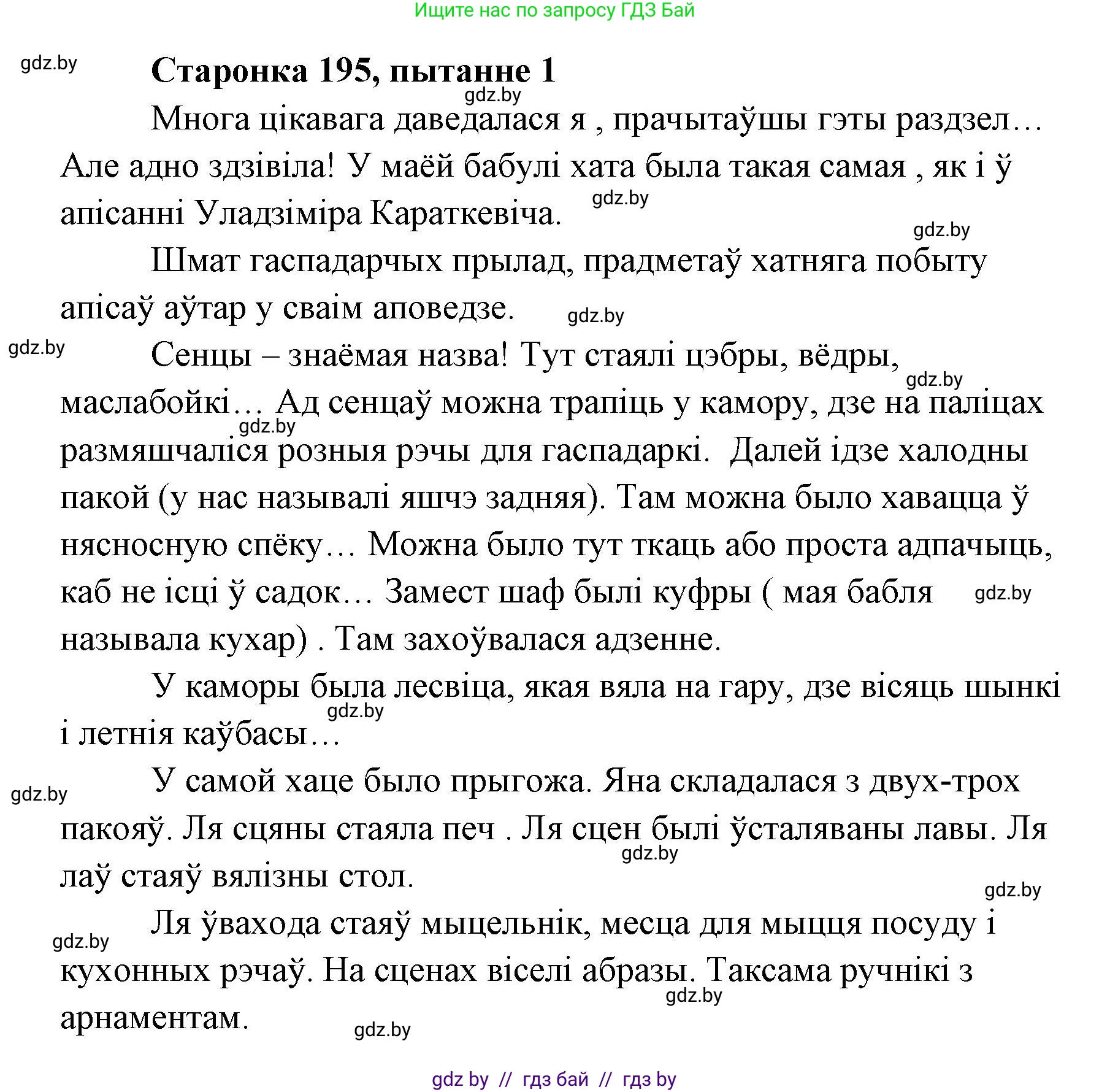 Белорусская литература (Беларуская літаратура), 7 класс Учебник, авторы: Лазарук Міхаіл Арсеньевіч, Логінава Таццяна Уладзіміраўна, Сухава Галіна Анатольеўна, издательство Нацыянальны інстытут адукацыі, Минск, 2023, салатового цвета, страница 195, номер 1, Решение