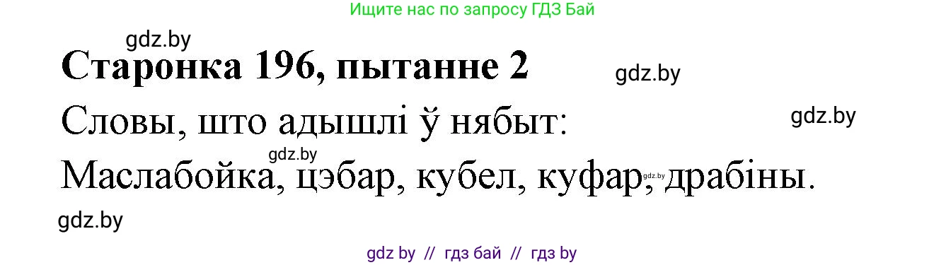 Белорусская литература (Беларуская літаратура), 7 класс Учебник, авторы: Лазарук Міхаіл Арсеньевіч, Логінава Таццяна Уладзіміраўна, Сухава Галіна Анатольеўна, издательство Нацыянальны інстытут адукацыі, Минск, 2023, салатового цвета, страница 196, номер 2, Решение