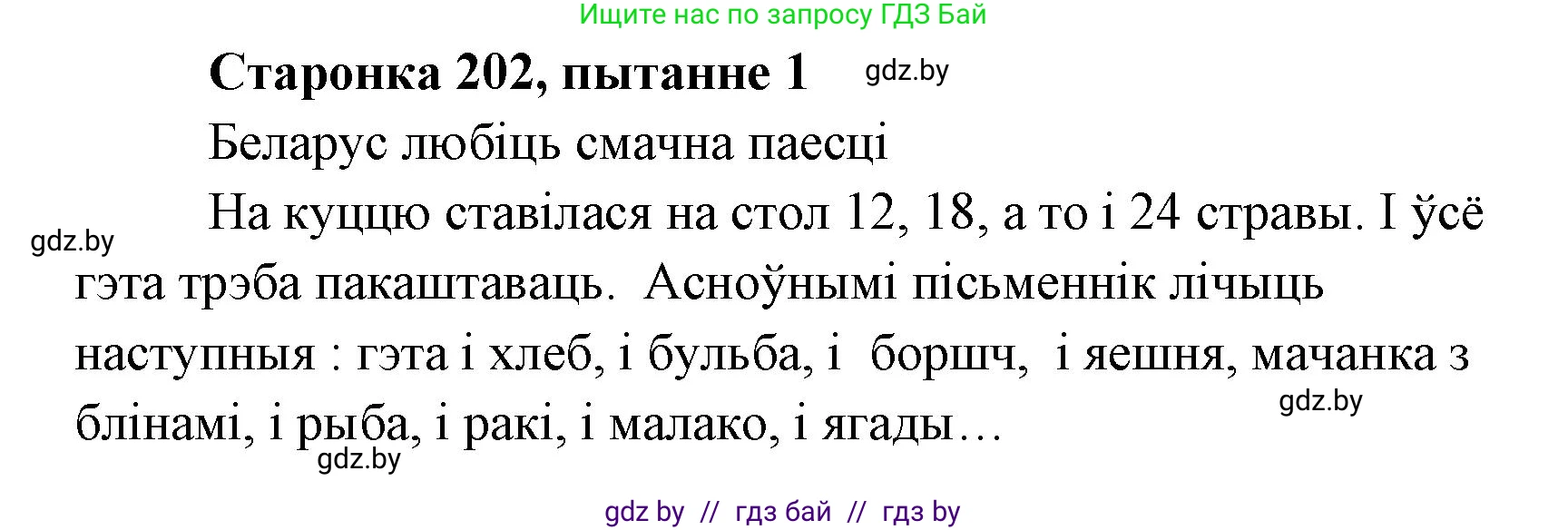 Белорусская литература (Беларуская літаратура), 7 класс Учебник, авторы: Лазарук Міхаіл Арсеньевіч, Логінава Таццяна Уладзіміраўна, Сухава Галіна Анатольеўна, издательство Нацыянальны інстытут адукацыі, Минск, 2023, салатового цвета, страница 202, номер 1, Решение