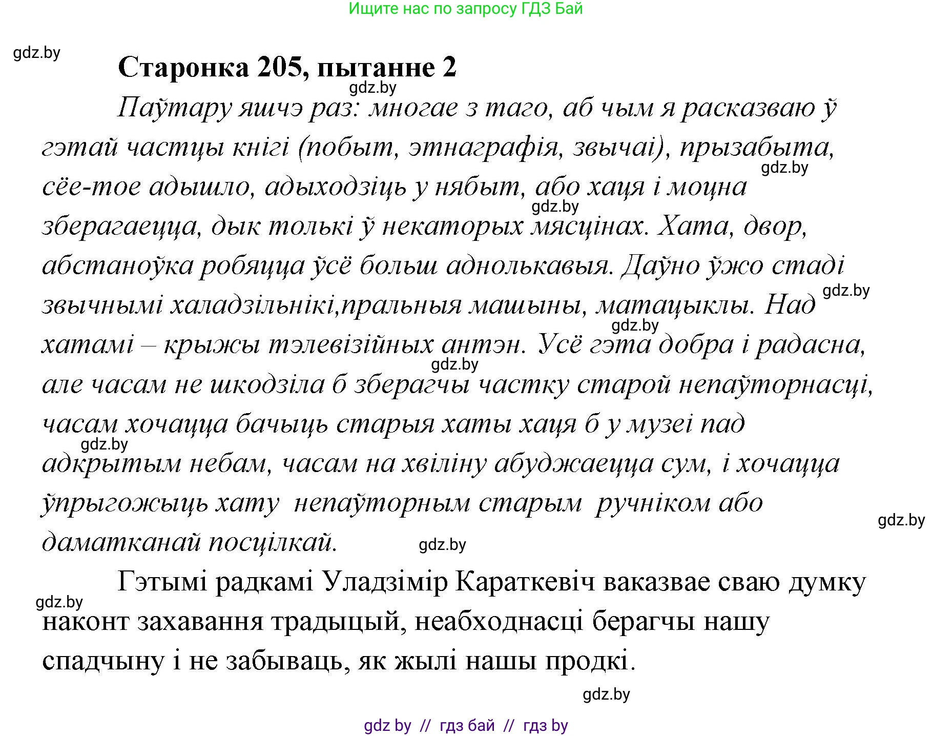 Белорусская литература (Беларуская літаратура), 7 класс Учебник, авторы: Лазарук Міхаіл Арсеньевіч, Логінава Таццяна Уладзіміраўна, Сухава Галіна Анатольеўна, издательство Нацыянальны інстытут адукацыі, Минск, 2023, салатового цвета, страница 205, номер 2, Решение