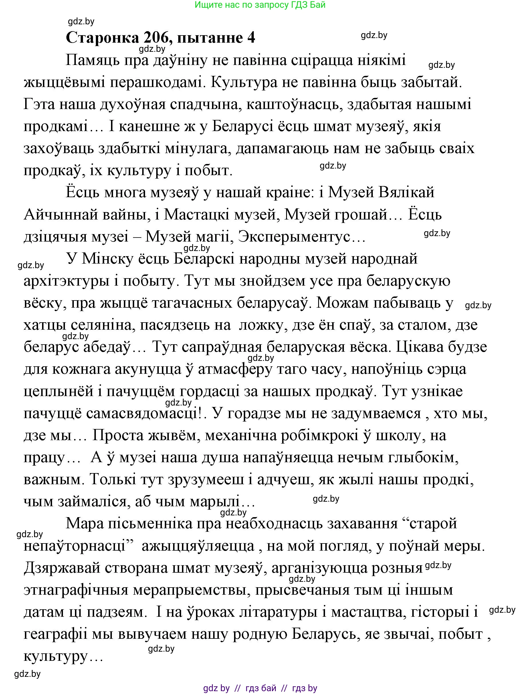Белорусская литература (Беларуская літаратура), 7 класс Учебник, авторы: Лазарук Міхаіл Арсеньевіч, Логінава Таццяна Уладзіміраўна, Сухава Галіна Анатольеўна, издательство Нацыянальны інстытут адукацыі, Минск, 2023, салатового цвета, страница 206, номер 4, Решение