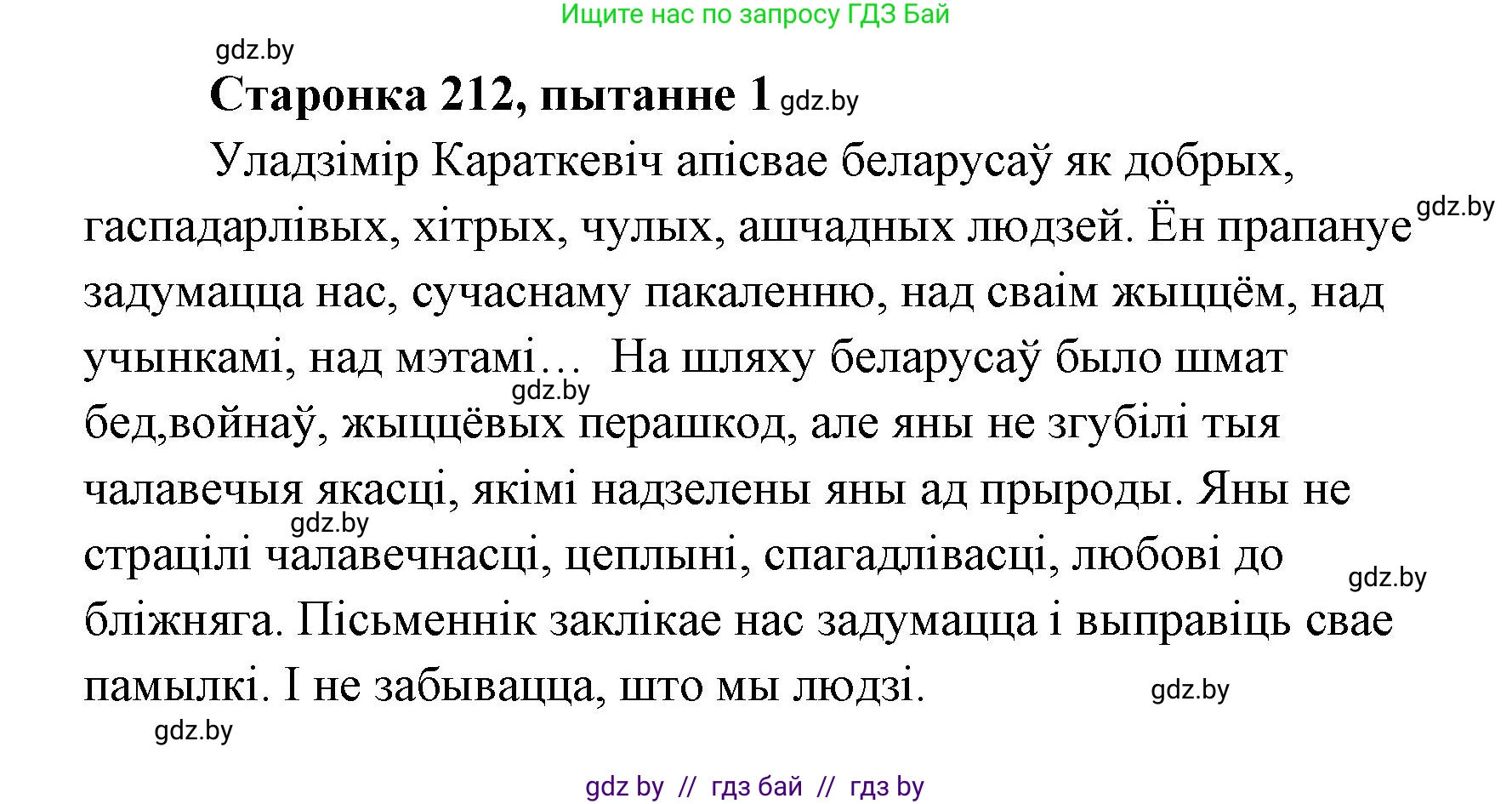 Белорусская литература (Беларуская літаратура), 7 класс Учебник, авторы: Лазарук Міхаіл Арсеньевіч, Логінава Таццяна Уладзіміраўна, Сухава Галіна Анатольеўна, издательство Нацыянальны інстытут адукацыі, Минск, 2023, салатового цвета, страница 212, номер 1, Решение