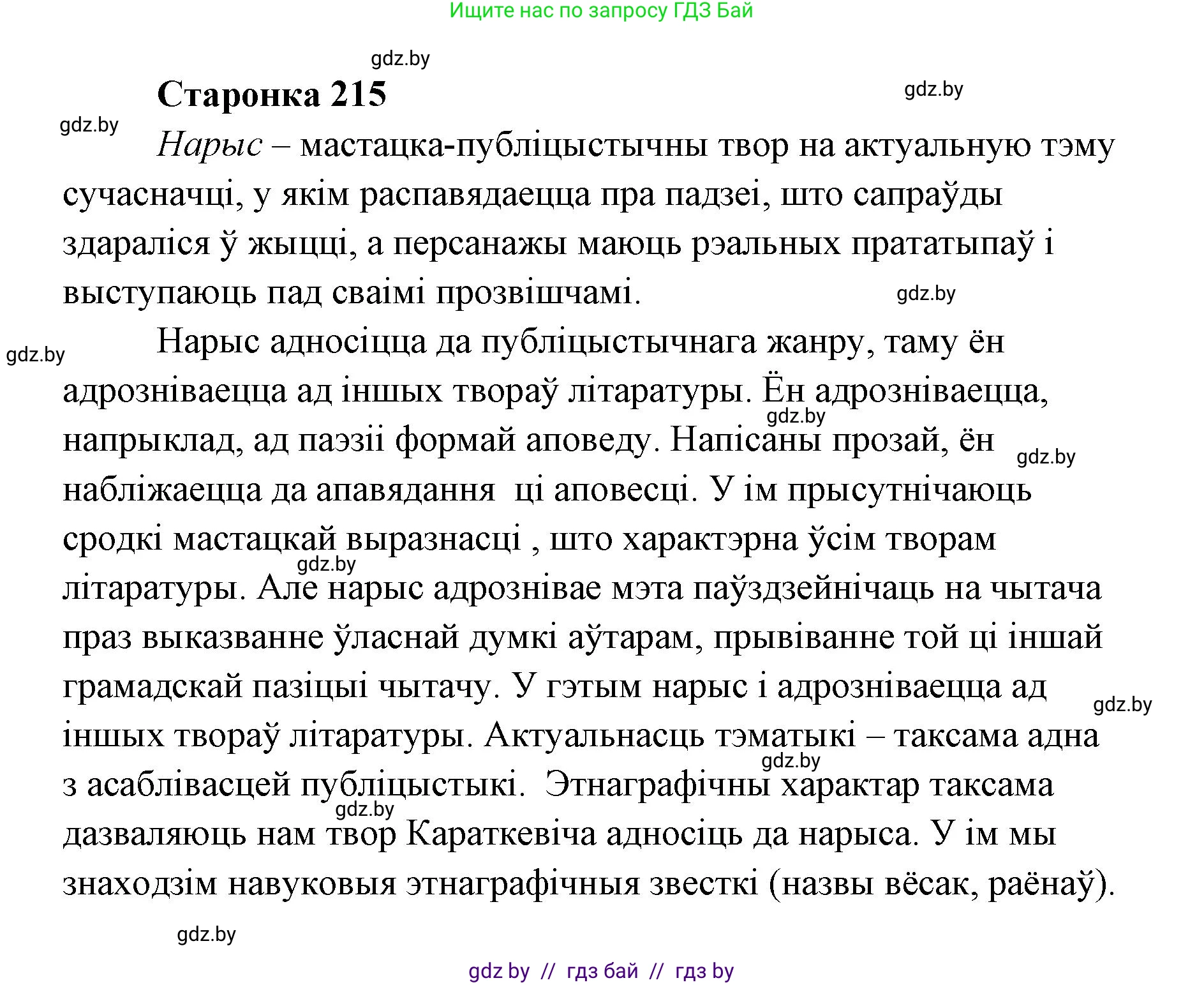 Белорусская литература (Беларуская літаратура), 7 класс Учебник, авторы: Лазарук Міхаіл Арсеньевіч, Логінава Таццяна Уладзіміраўна, Сухава Галіна Анатольеўна, издательство Нацыянальны інстытут адукацыі, Минск, 2023, салатового цвета, страница 215, Решение