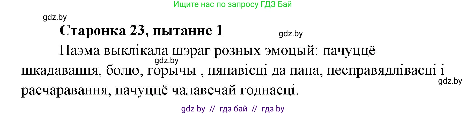 Белорусская литература (Беларуская літаратура), 7 класс Учебник, авторы: Лазарук Міхаіл Арсеньевіч, Логінава Таццяна Уладзіміраўна, Сухава Галіна Анатольеўна, издательство Нацыянальны інстытут адукацыі, Минск, 2023, салатового цвета, страница 23, номер 1, Решение