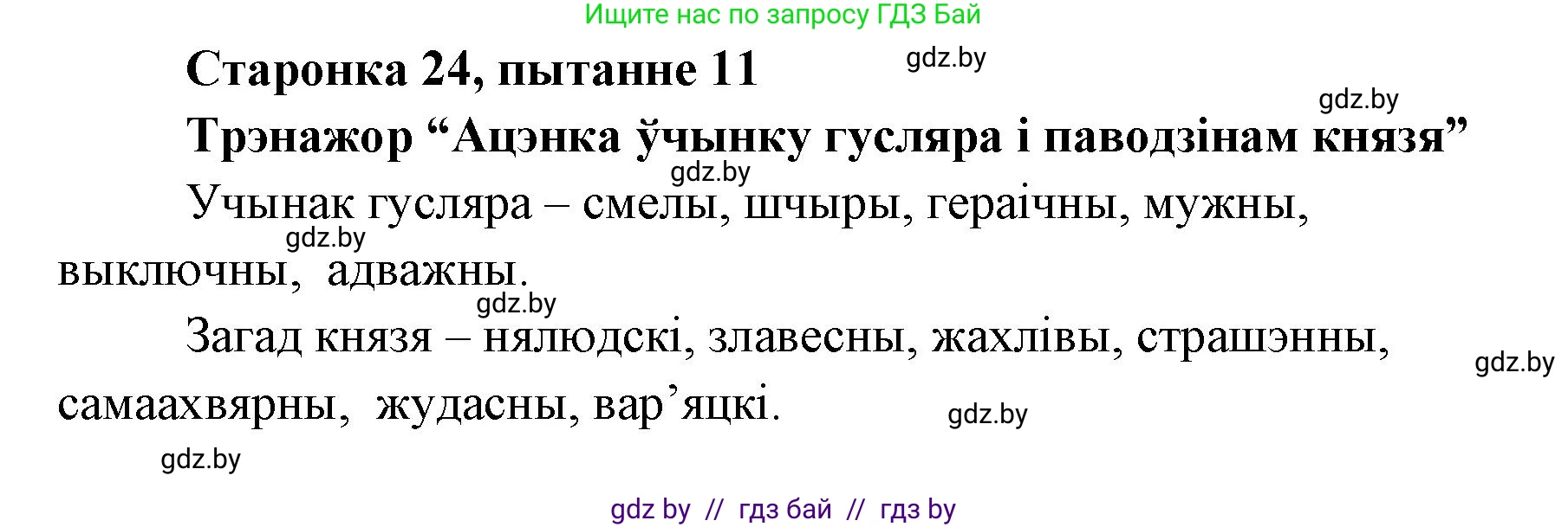 Белорусская литература (Беларуская літаратура), 7 класс Учебник, авторы: Лазарук Міхаіл Арсеньевіч, Логінава Таццяна Уладзіміраўна, Сухава Галіна Анатольеўна, издательство Нацыянальны інстытут адукацыі, Минск, 2023, салатового цвета, страница 23, номер 11, Решение