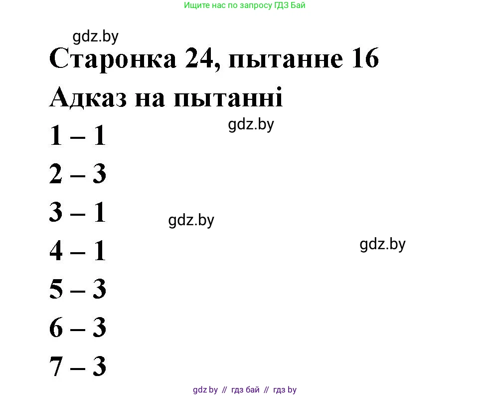 Белорусская литература (Беларуская літаратура), 7 класс Учебник, авторы: Лазарук Міхаіл Арсеньевіч, Логінава Таццяна Уладзіміраўна, Сухава Галіна Анатольеўна, издательство Нацыянальны інстытут адукацыі, Минск, 2023, салатового цвета, страница 23, номер 16, Решение