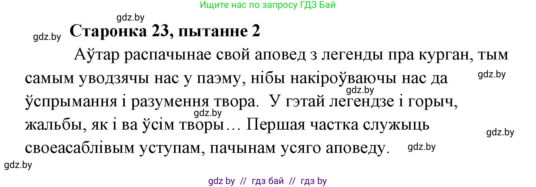 Белорусская литература (Беларуская літаратура), 7 класс Учебник, авторы: Лазарук Міхаіл Арсеньевіч, Логінава Таццяна Уладзіміраўна, Сухава Галіна Анатольеўна, издательство Нацыянальны інстытут адукацыі, Минск, 2023, салатового цвета, страница 23, номер 2, Решение