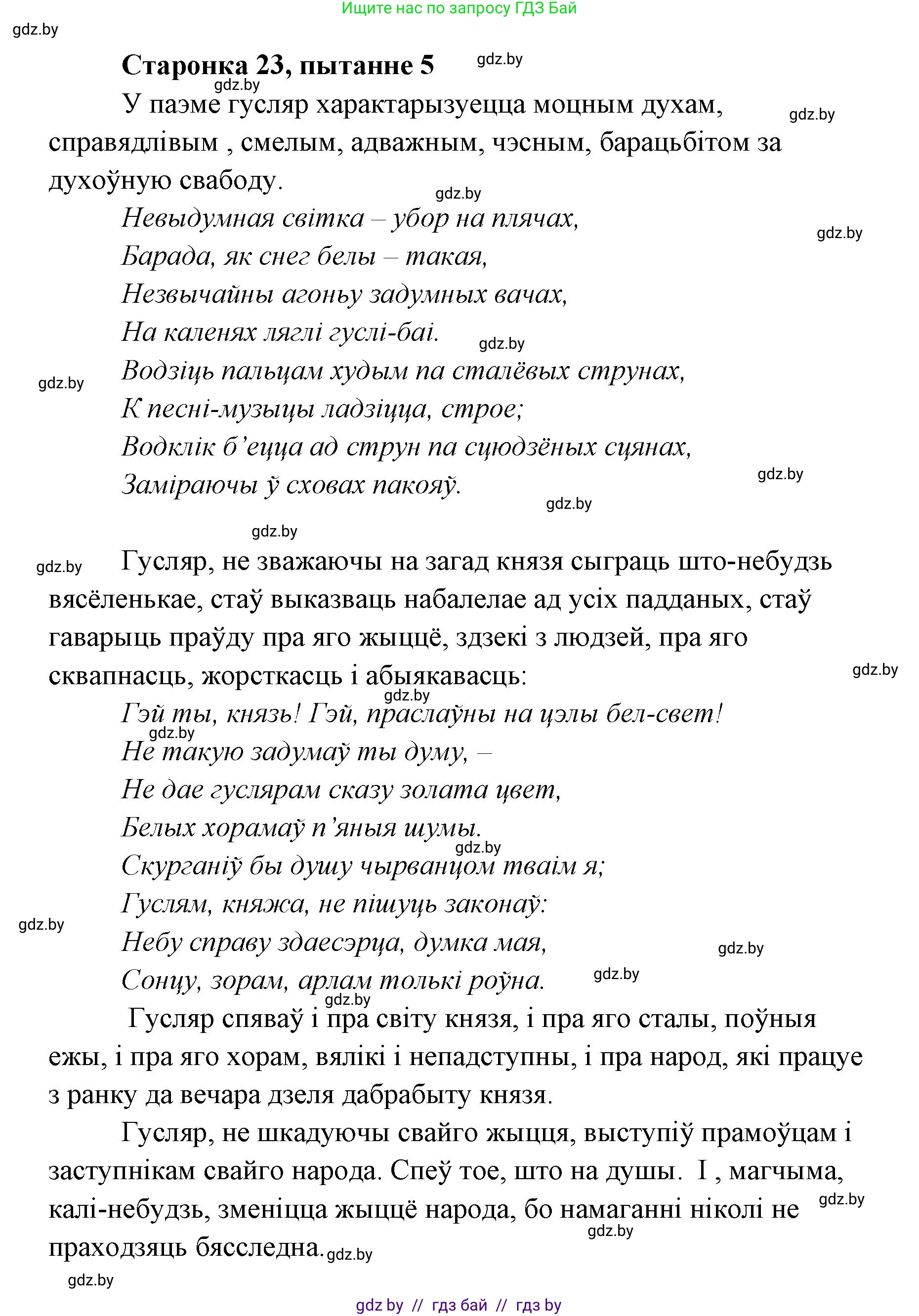 Белорусская литература (Беларуская літаратура), 7 класс Учебник, авторы: Лазарук Міхаіл Арсеньевіч, Логінава Таццяна Уладзіміраўна, Сухава Галіна Анатольеўна, издательство Нацыянальны інстытут адукацыі, Минск, 2023, салатового цвета, страница 23, номер 5, Решение