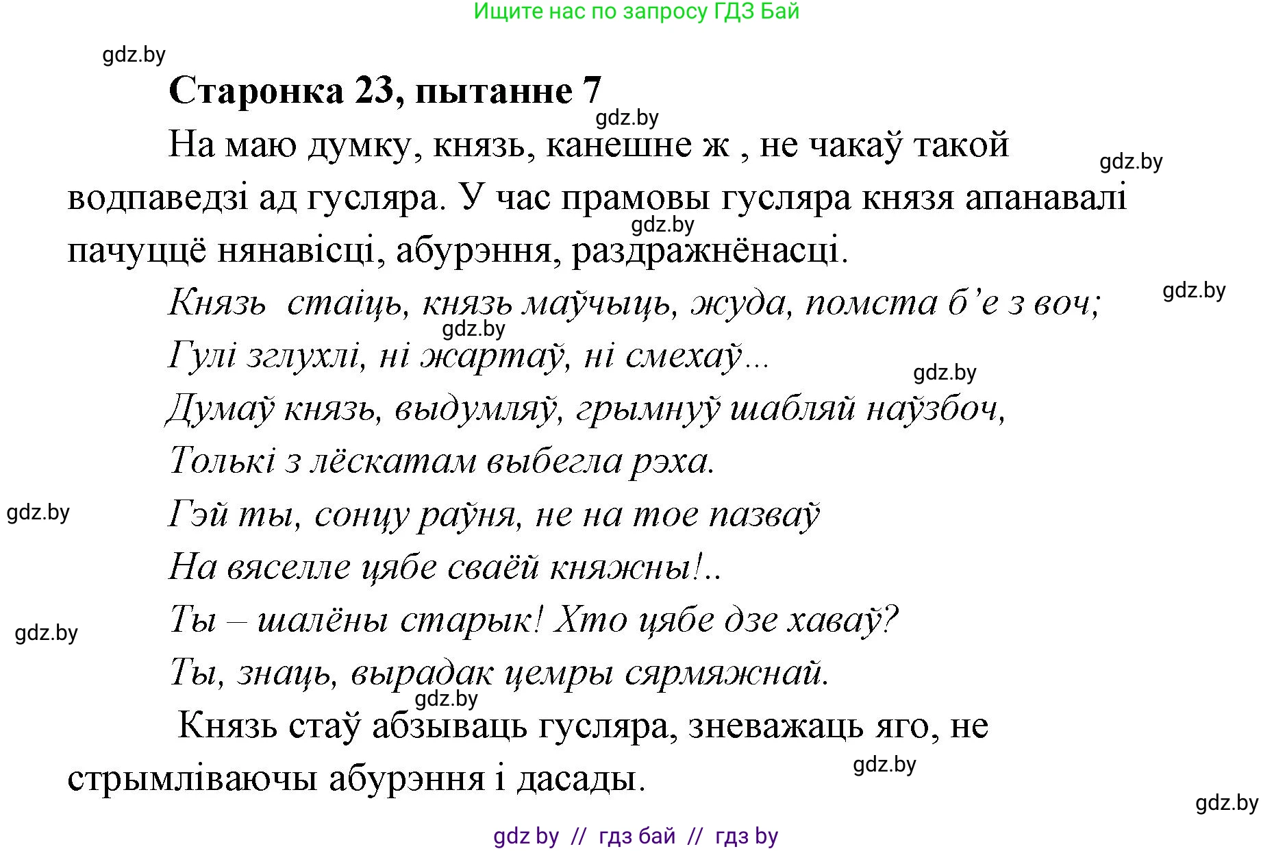 Белорусская литература (Беларуская літаратура), 7 класс Учебник, авторы: Лазарук Міхаіл Арсеньевіч, Логінава Таццяна Уладзіміраўна, Сухава Галіна Анатольеўна, издательство Нацыянальны інстытут адукацыі, Минск, 2023, салатового цвета, страница 23, номер 7, Решение