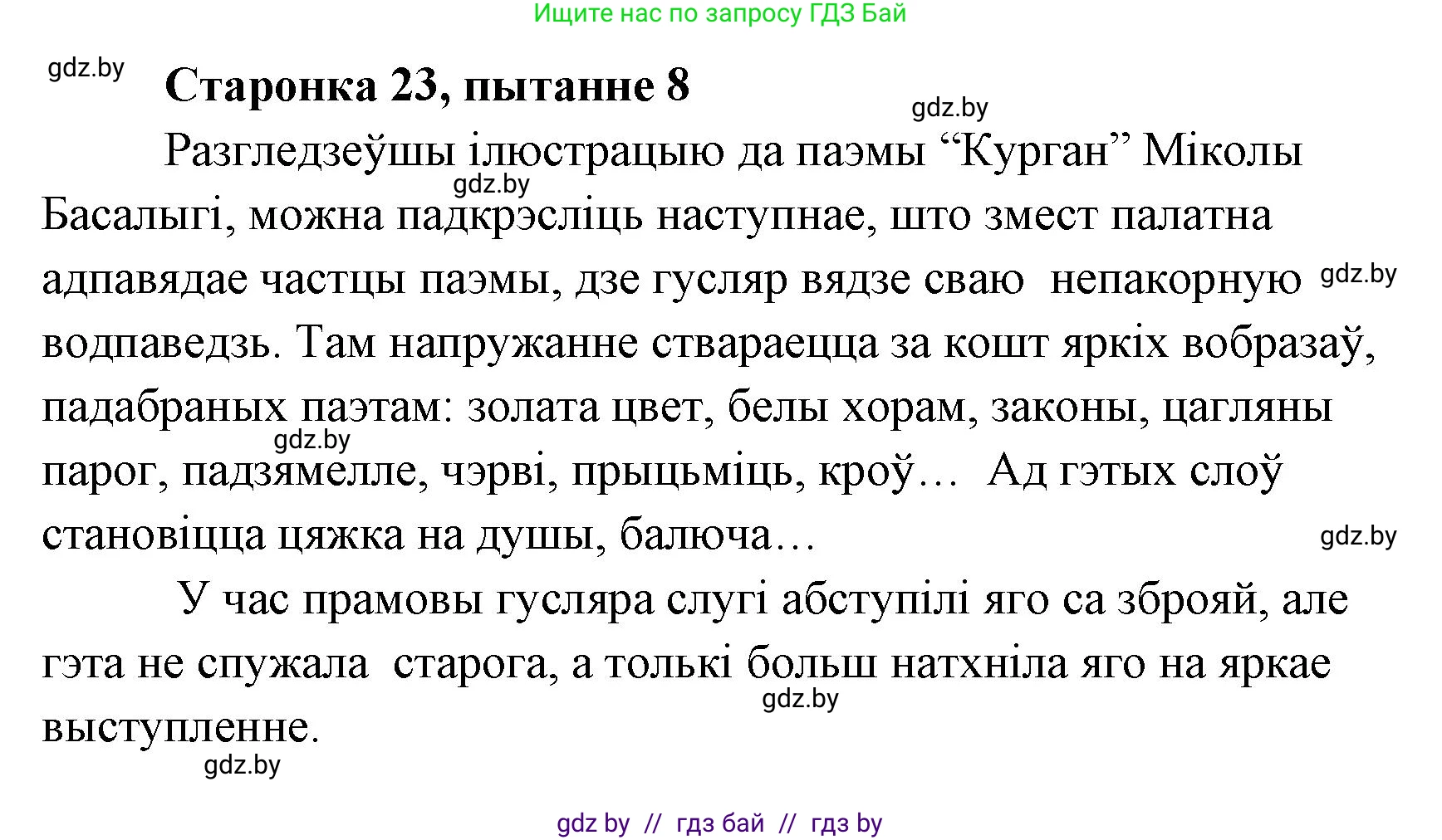 Белорусская литература (Беларуская літаратура), 7 класс Учебник, авторы: Лазарук Міхаіл Арсеньевіч, Логінава Таццяна Уладзіміраўна, Сухава Галіна Анатольеўна, издательство Нацыянальны інстытут адукацыі, Минск, 2023, салатового цвета, страница 23, номер 8, Решение