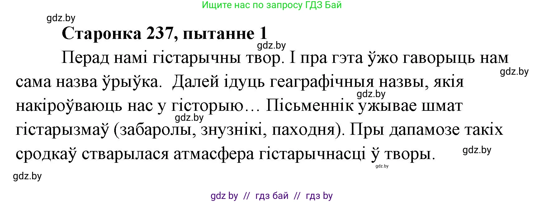 Белорусская литература (Беларуская літаратура), 7 класс Учебник, авторы: Лазарук Міхаіл Арсеньевіч, Логінава Таццяна Уладзіміраўна, Сухава Галіна Анатольеўна, издательство Нацыянальны інстытут адукацыі, Минск, 2023, салатового цвета, страница 237, номер 1, Решение