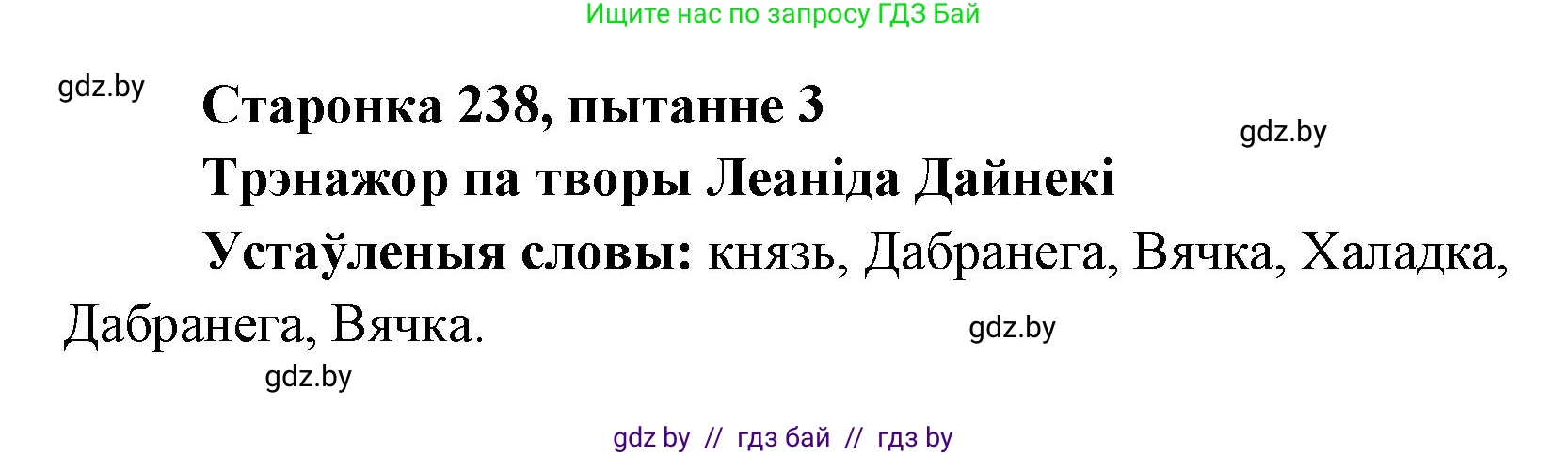 Белорусская литература (Беларуская літаратура), 7 класс Учебник, авторы: Лазарук Міхаіл Арсеньевіч, Логінава Таццяна Уладзіміраўна, Сухава Галіна Анатольеўна, издательство Нацыянальны інстытут адукацыі, Минск, 2023, салатового цвета, страница 238, номер 3, Решение