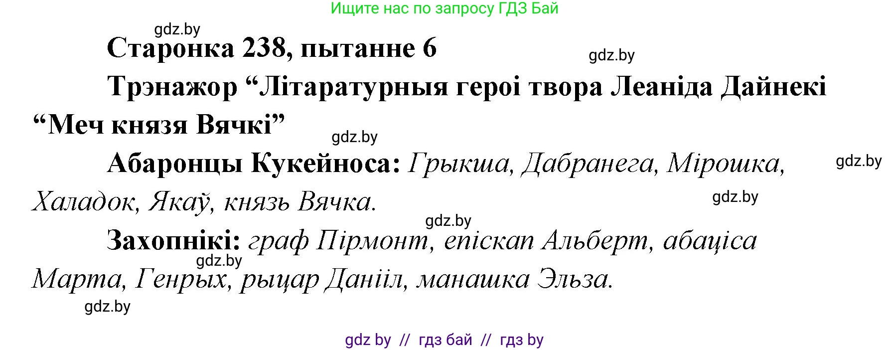 Белорусская литература (Беларуская літаратура), 7 класс Учебник, авторы: Лазарук Міхаіл Арсеньевіч, Логінава Таццяна Уладзіміраўна, Сухава Галіна Анатольеўна, издательство Нацыянальны інстытут адукацыі, Минск, 2023, салатового цвета, страница 238, номер 6, Решение