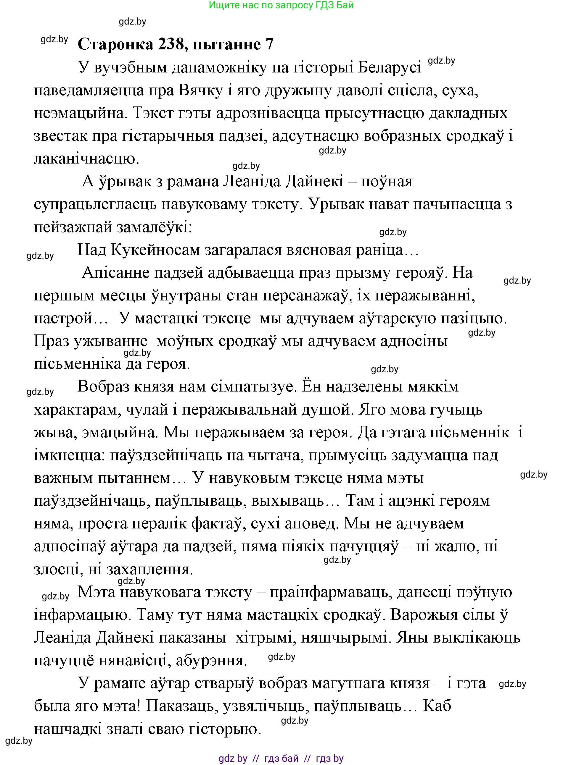 Белорусская литература (Беларуская літаратура), 7 класс Учебник, авторы: Лазарук Міхаіл Арсеньевіч, Логінава Таццяна Уладзіміраўна, Сухава Галіна Анатольеўна, издательство Нацыянальны інстытут адукацыі, Минск, 2023, салатового цвета, страница 238, номер 7, Решение