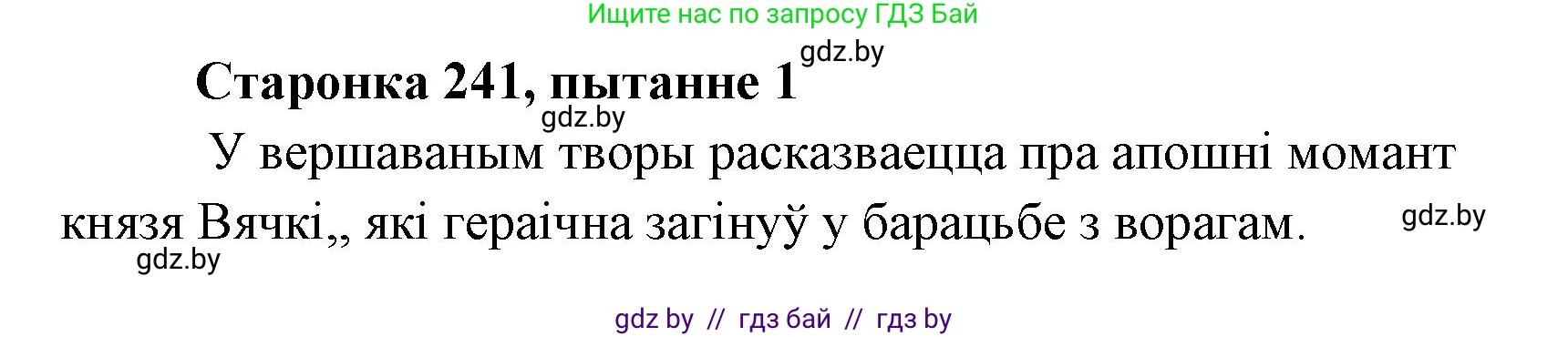 Белорусская литература (Беларуская літаратура), 7 класс Учебник, авторы: Лазарук Міхаіл Арсеньевіч, Логінава Таццяна Уладзіміраўна, Сухава Галіна Анатольеўна, издательство Нацыянальны інстытут адукацыі, Минск, 2023, салатового цвета, страница 241, номер 1, Решение
