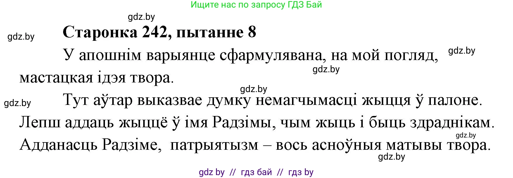 Белорусская литература (Беларуская літаратура), 7 класс Учебник, авторы: Лазарук Міхаіл Арсеньевіч, Логінава Таццяна Уладзіміраўна, Сухава Галіна Анатольеўна, издательство Нацыянальны інстытут адукацыі, Минск, 2023, салатового цвета, страница 242, номер 8, Решение