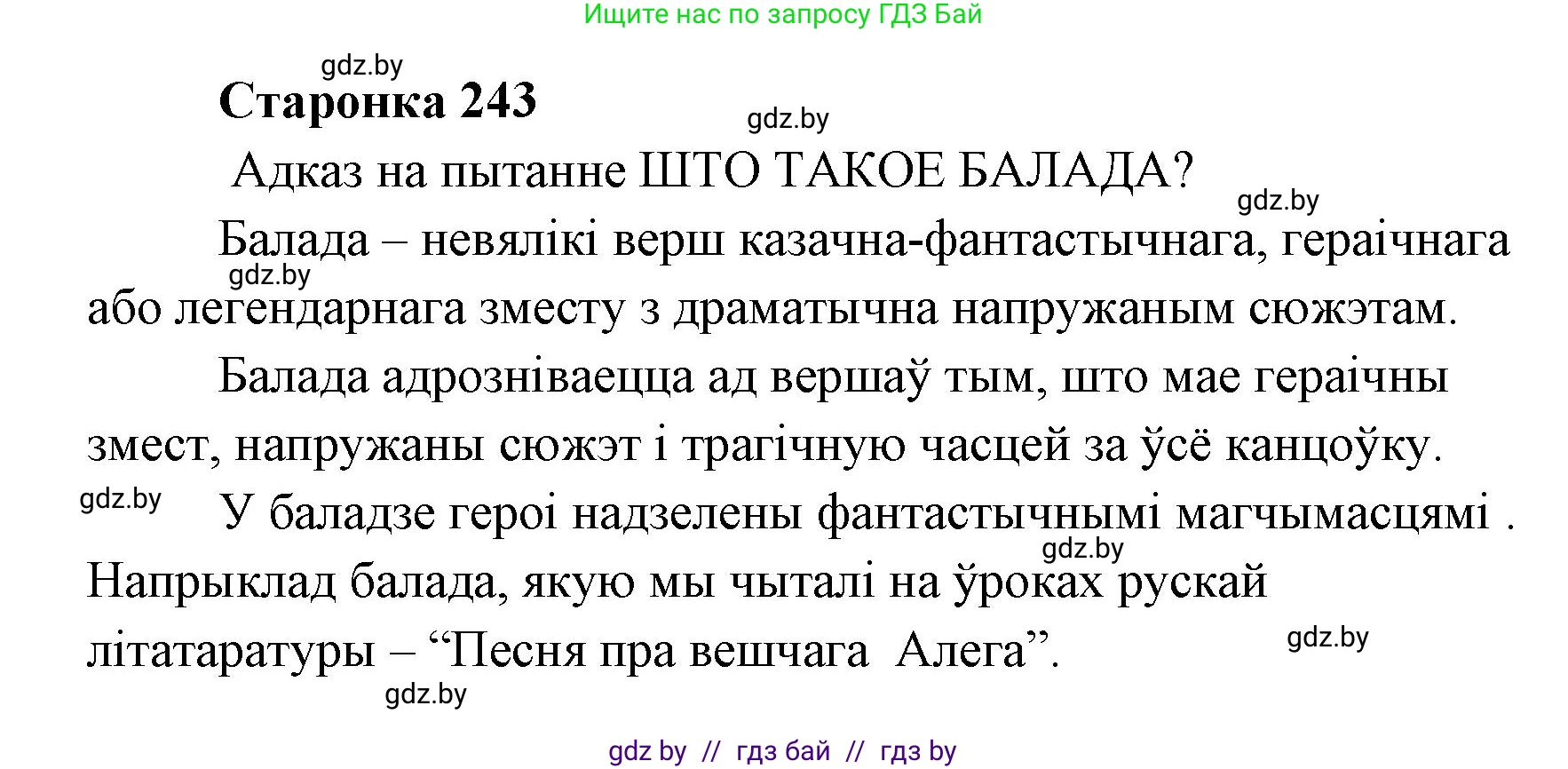 Белорусская литература (Беларуская літаратура), 7 класс Учебник, авторы: Лазарук Міхаіл Арсеньевіч, Логінава Таццяна Уладзіміраўна, Сухава Галіна Анатольеўна, издательство Нацыянальны інстытут адукацыі, Минск, 2023, салатового цвета, страница 243, Решение