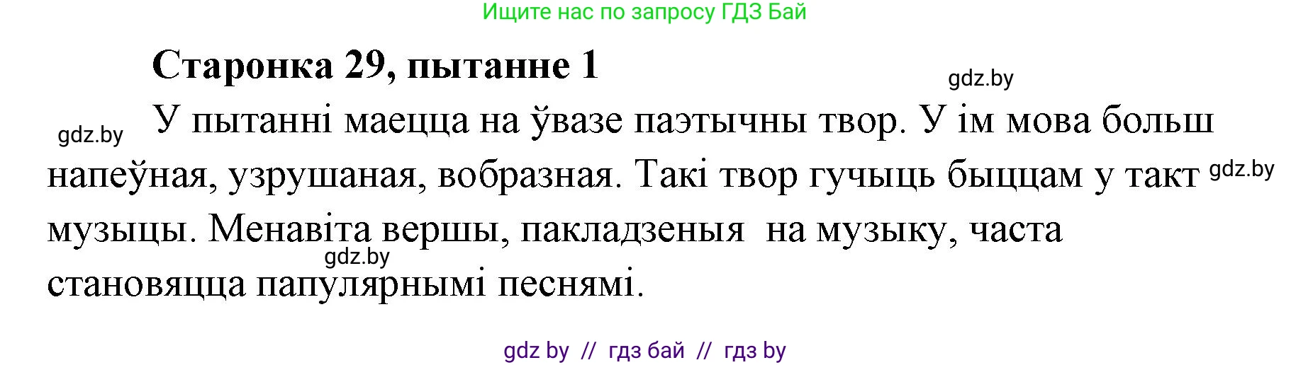 Белорусская литература (Беларуская літаратура), 7 класс Учебник, авторы: Лазарук Міхаіл Арсеньевіч, Логінава Таццяна Уладзіміраўна, Сухава Галіна Анатольеўна, издательство Нацыянальны інстытут адукацыі, Минск, 2023, салатового цвета, страница 29, номер 1, Решение