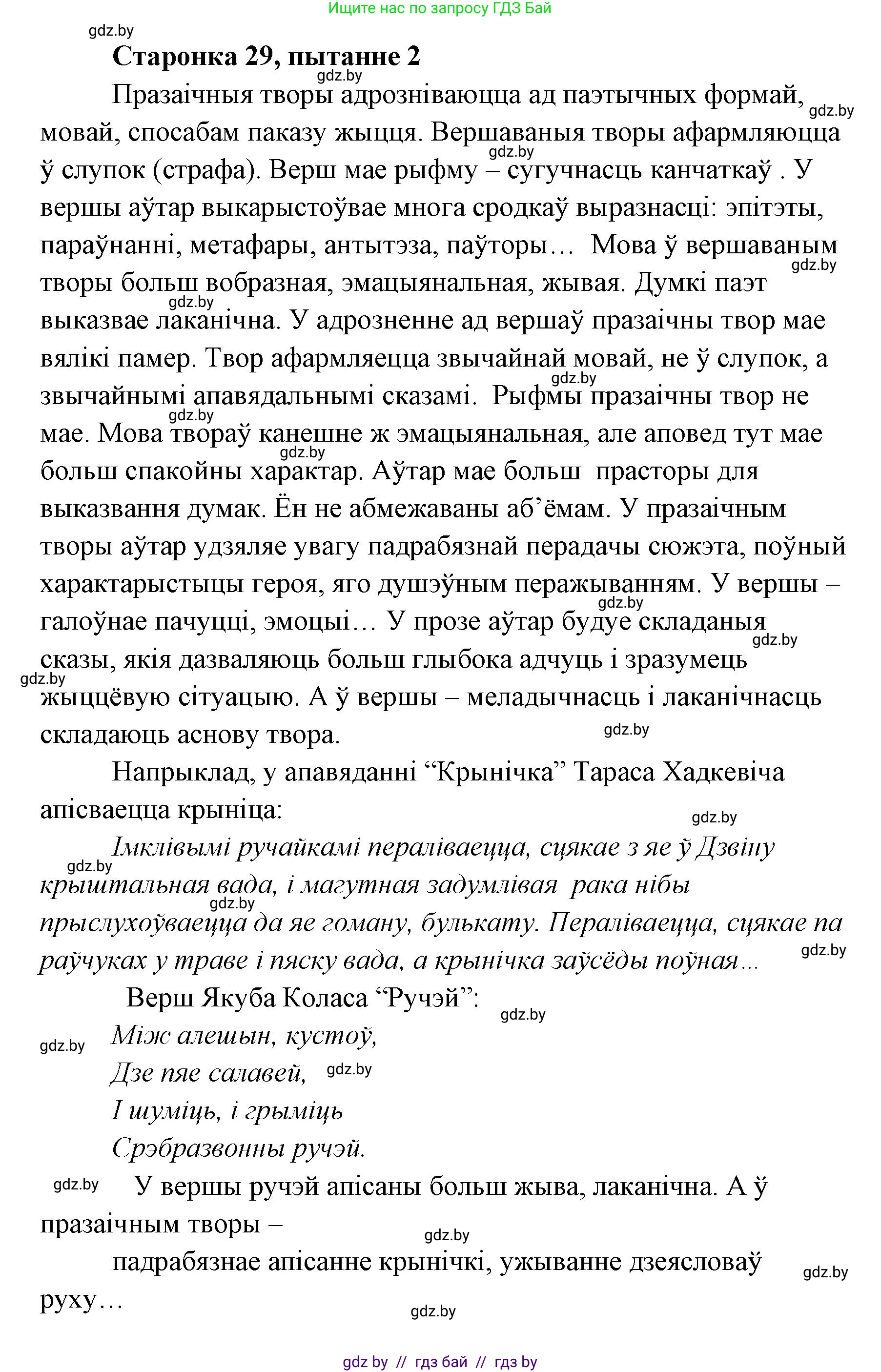 Белорусская литература (Беларуская літаратура), 7 класс Учебник, авторы: Лазарук Міхаіл Арсеньевіч, Логінава Таццяна Уладзіміраўна, Сухава Галіна Анатольеўна, издательство Нацыянальны інстытут адукацыі, Минск, 2023, салатового цвета, страница 29, номер 2, Решение