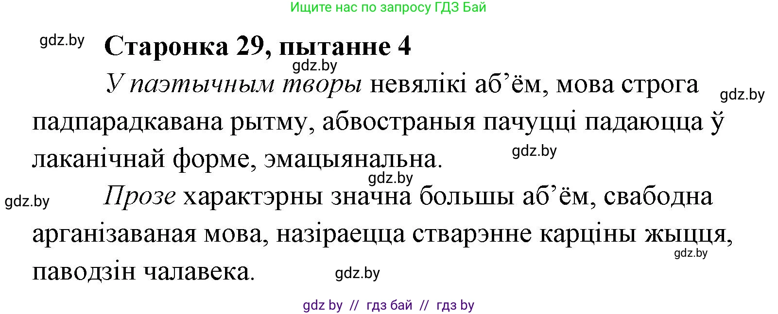 Белорусская литература (Беларуская літаратура), 7 класс Учебник, авторы: Лазарук Міхаіл Арсеньевіч, Логінава Таццяна Уладзіміраўна, Сухава Галіна Анатольеўна, издательство Нацыянальны інстытут адукацыі, Минск, 2023, салатового цвета, страница 29, номер 4, Решение
