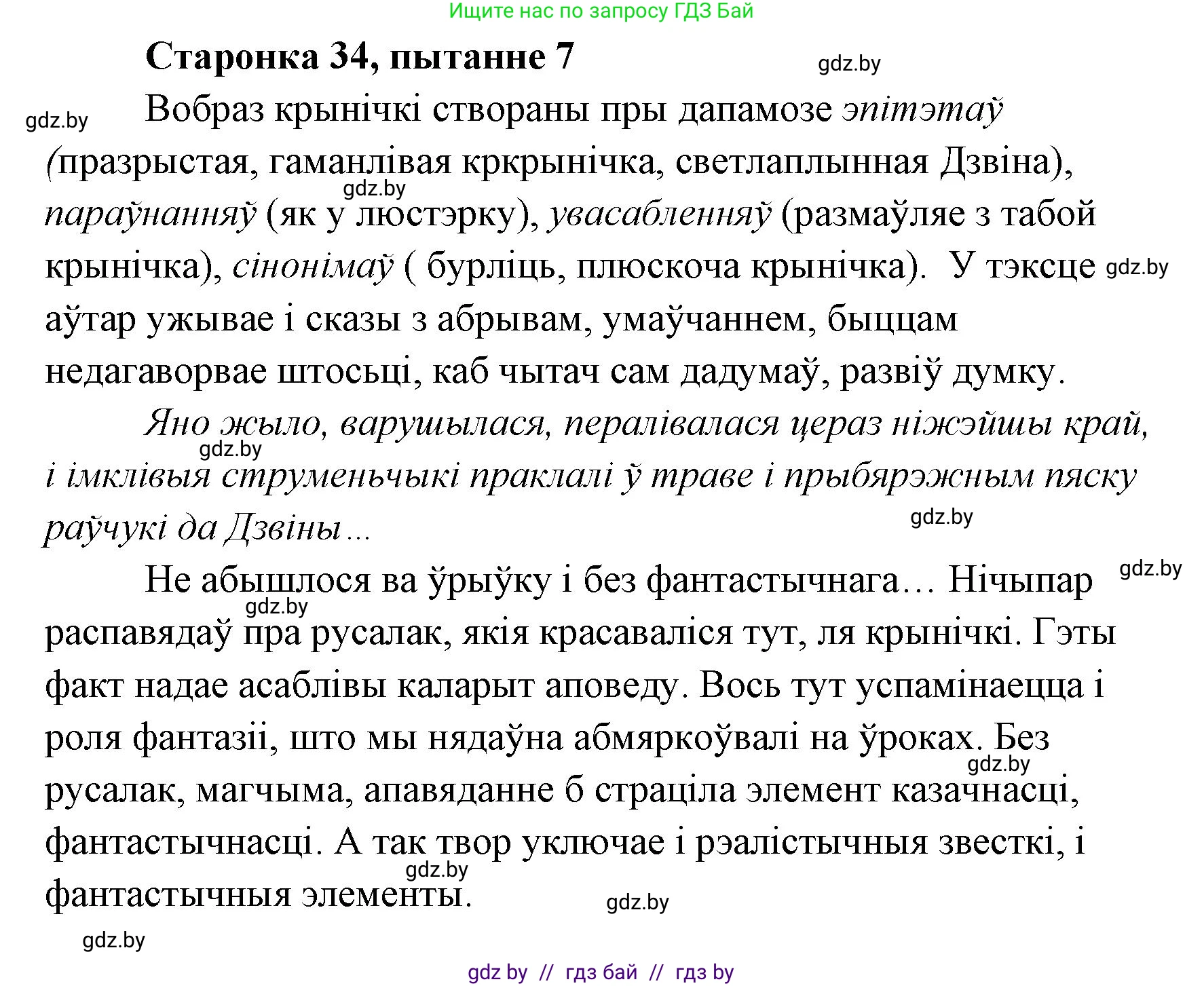 Белорусская литература (Беларуская літаратура), 7 класс Учебник, авторы: Лазарук Міхаіл Арсеньевіч, Логінава Таццяна Уладзіміраўна, Сухава Галіна Анатольеўна, издательство Нацыянальны інстытут адукацыі, Минск, 2023, салатового цвета, страница 34, номер 7, Решение