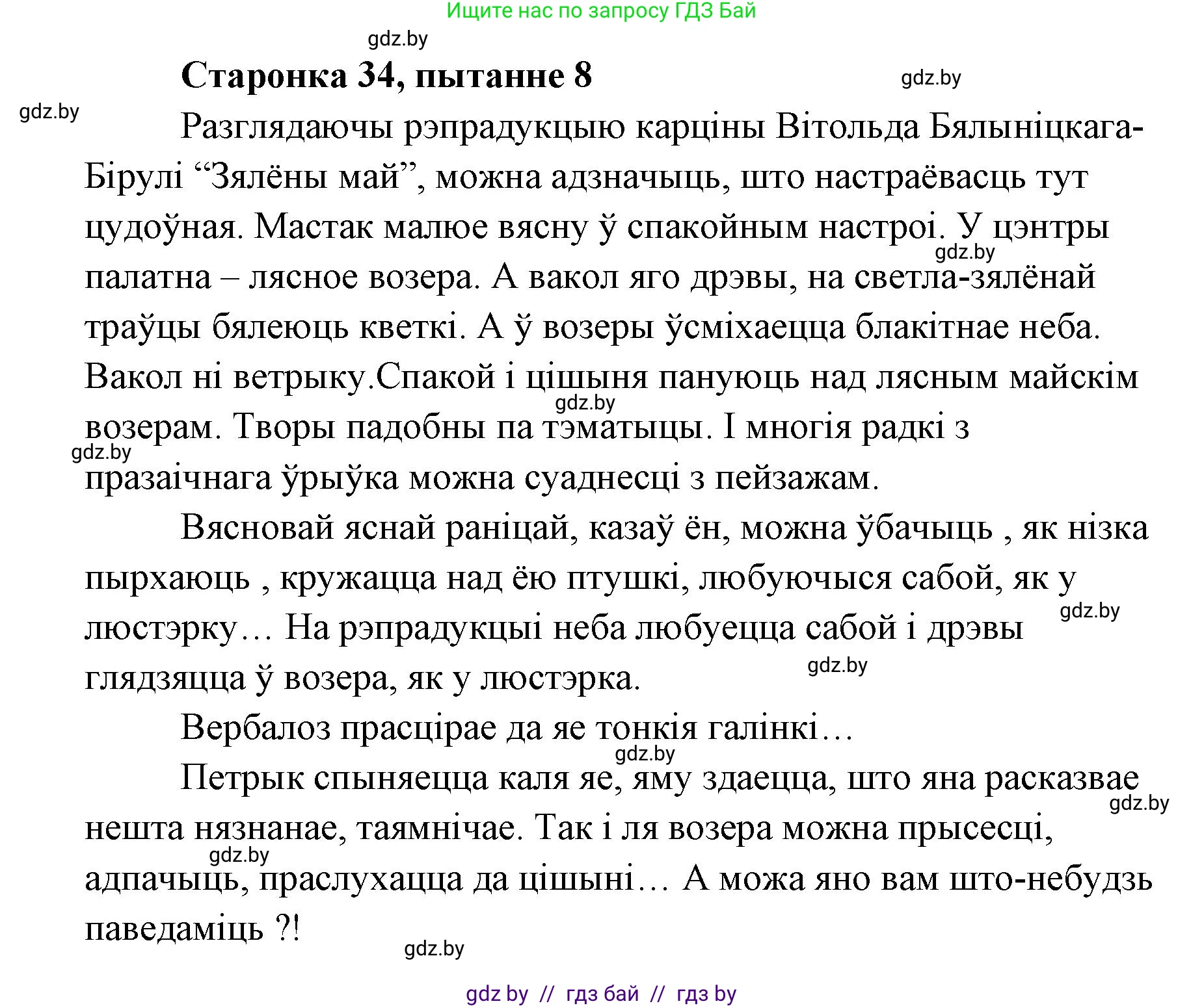 Белорусская литература (Беларуская літаратура), 7 класс Учебник, авторы: Лазарук Міхаіл Арсеньевіч, Логінава Таццяна Уладзіміраўна, Сухава Галіна Анатольеўна, издательство Нацыянальны інстытут адукацыі, Минск, 2023, салатового цвета, страница 34, номер 8, Решение