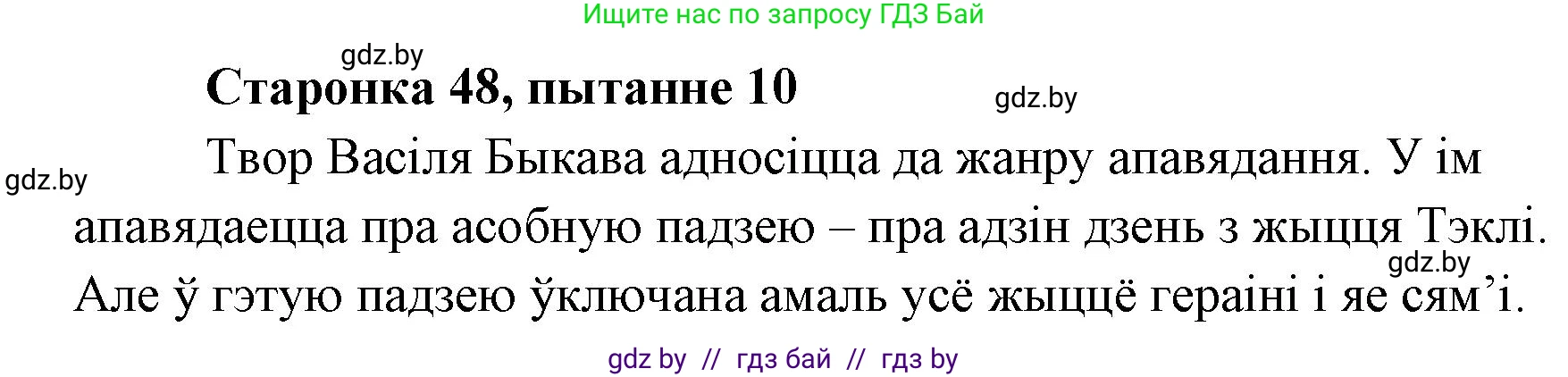 Белорусская литература (Беларуская літаратура), 7 класс Учебник, авторы: Лазарук Міхаіл Арсеньевіч, Логінава Таццяна Уладзіміраўна, Сухава Галіна Анатольеўна, издательство Нацыянальны інстытут адукацыі, Минск, 2023, салатового цвета, страница 48, номер 10, Решение