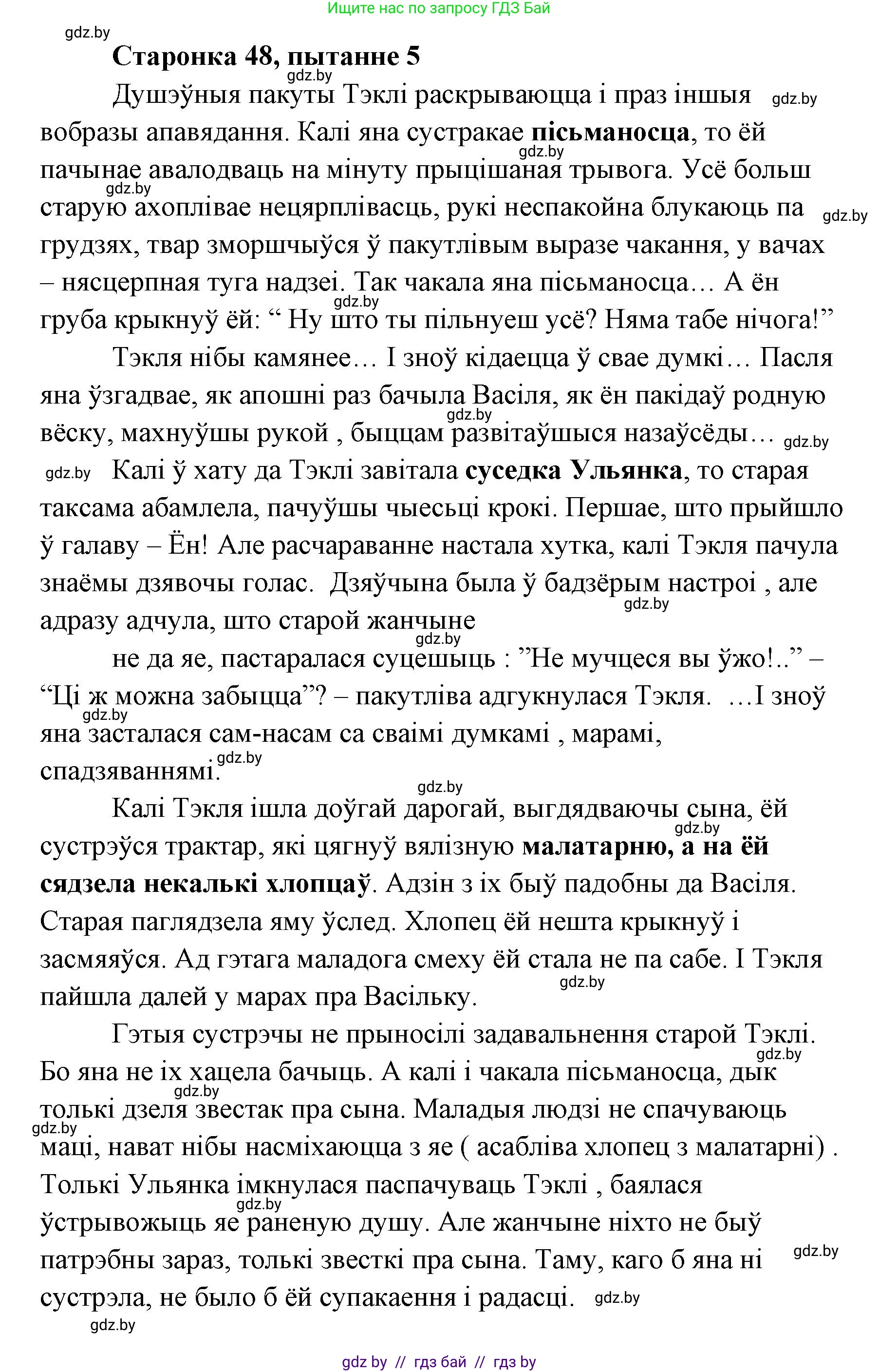 Белорусская литература (Беларуская літаратура), 7 класс Учебник, авторы: Лазарук Міхаіл Арсеньевіч, Логінава Таццяна Уладзіміраўна, Сухава Галіна Анатольеўна, издательство Нацыянальны інстытут адукацыі, Минск, 2023, салатового цвета, страница 48, номер 5, Решение