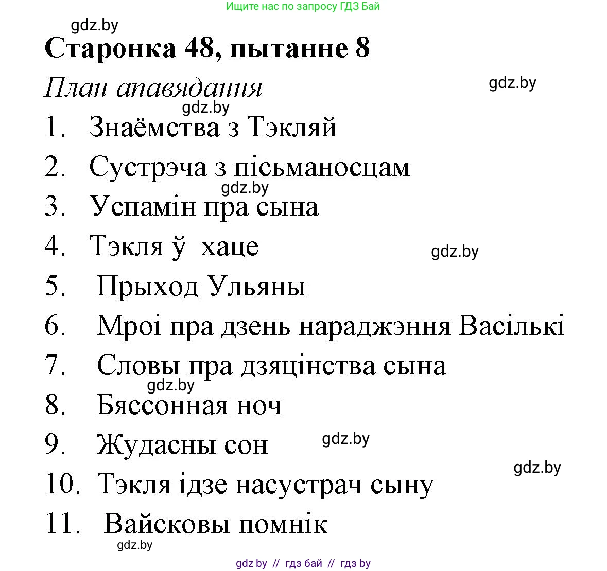 Белорусская литература (Беларуская літаратура), 7 класс Учебник, авторы: Лазарук Міхаіл Арсеньевіч, Логінава Таццяна Уладзіміраўна, Сухава Галіна Анатольеўна, издательство Нацыянальны інстытут адукацыі, Минск, 2023, салатового цвета, страница 48, номер 8, Решение