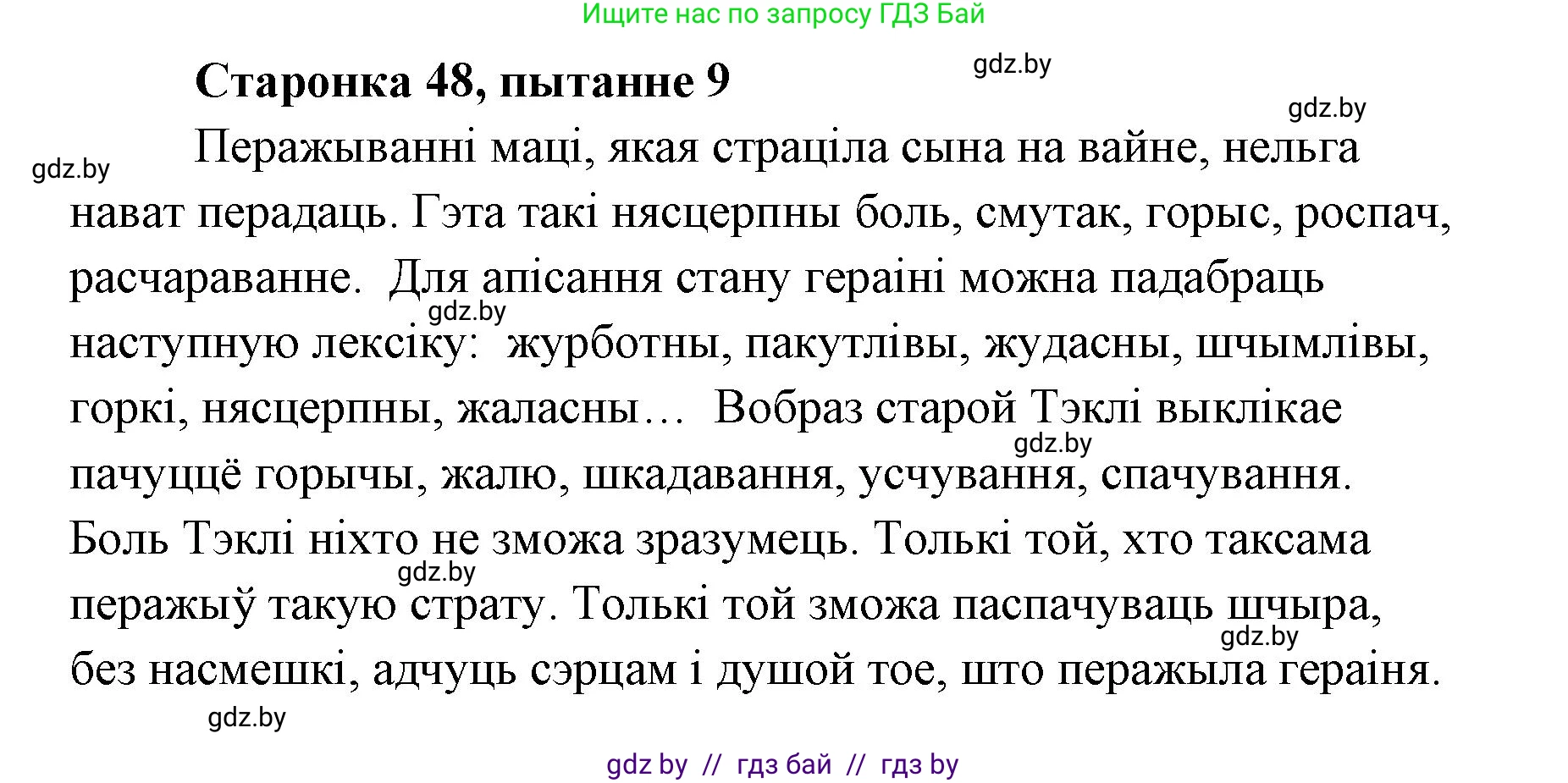 Белорусская литература (Беларуская літаратура), 7 класс Учебник, авторы: Лазарук Міхаіл Арсеньевіч, Логінава Таццяна Уладзіміраўна, Сухава Галіна Анатольеўна, издательство Нацыянальны інстытут адукацыі, Минск, 2023, салатового цвета, страница 48, номер 9, Решение
