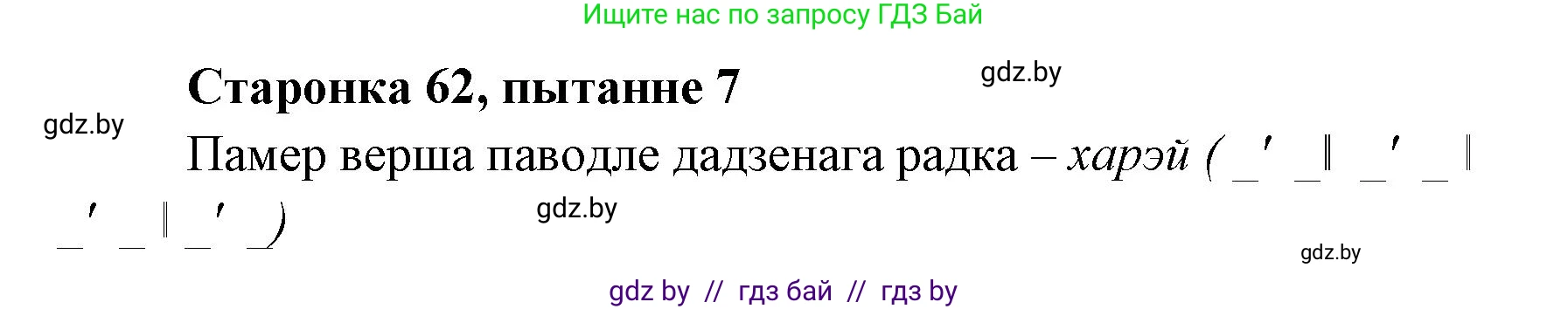 Белорусская литература (Беларуская літаратура), 7 класс Учебник, авторы: Лазарук Міхаіл Арсеньевіч, Логінава Таццяна Уладзіміраўна, Сухава Галіна Анатольеўна, издательство Нацыянальны інстытут адукацыі, Минск, 2023, салатового цвета, страница 62, номер 7, Решение