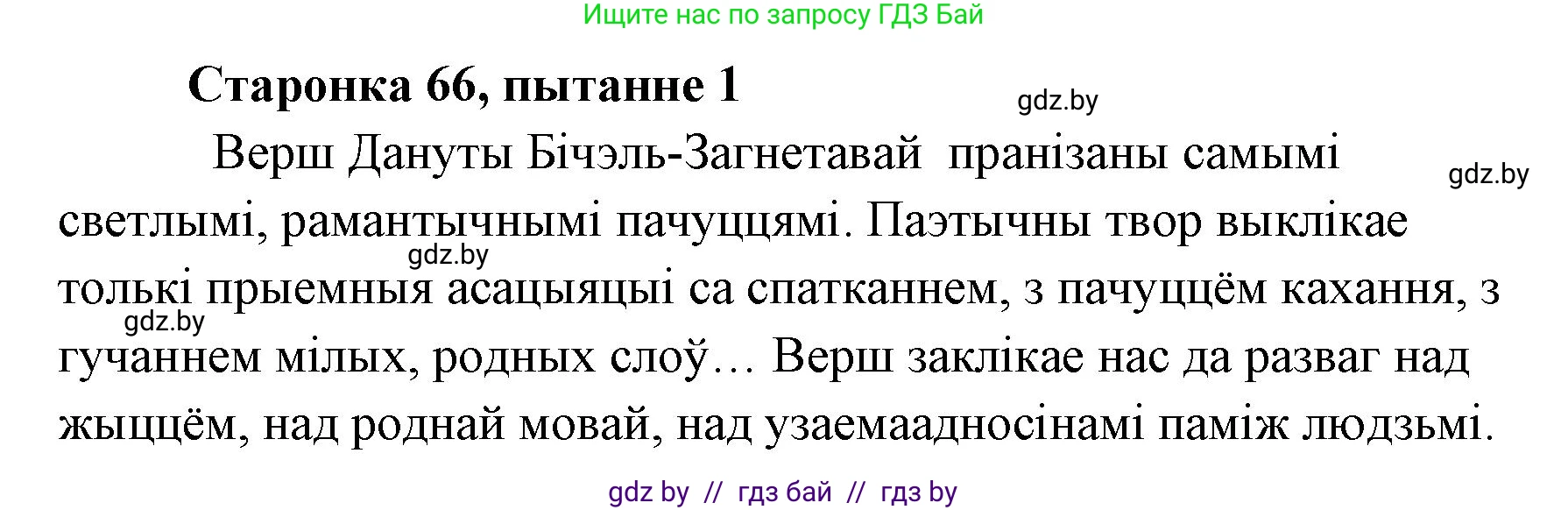 Белорусская литература (Беларуская літаратура), 7 класс Учебник, авторы: Лазарук Міхаіл Арсеньевіч, Логінава Таццяна Уладзіміраўна, Сухава Галіна Анатольеўна, издательство Нацыянальны інстытут адукацыі, Минск, 2023, салатового цвета, страница 66, номер 1, Решение