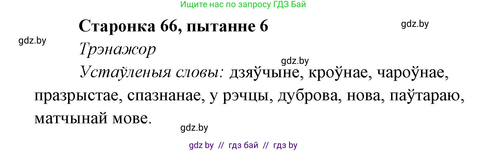 Белорусская литература (Беларуская літаратура), 7 класс Учебник, авторы: Лазарук Міхаіл Арсеньевіч, Логінава Таццяна Уладзіміраўна, Сухава Галіна Анатольеўна, издательство Нацыянальны інстытут адукацыі, Минск, 2023, салатового цвета, страница 66, номер 6, Решение
