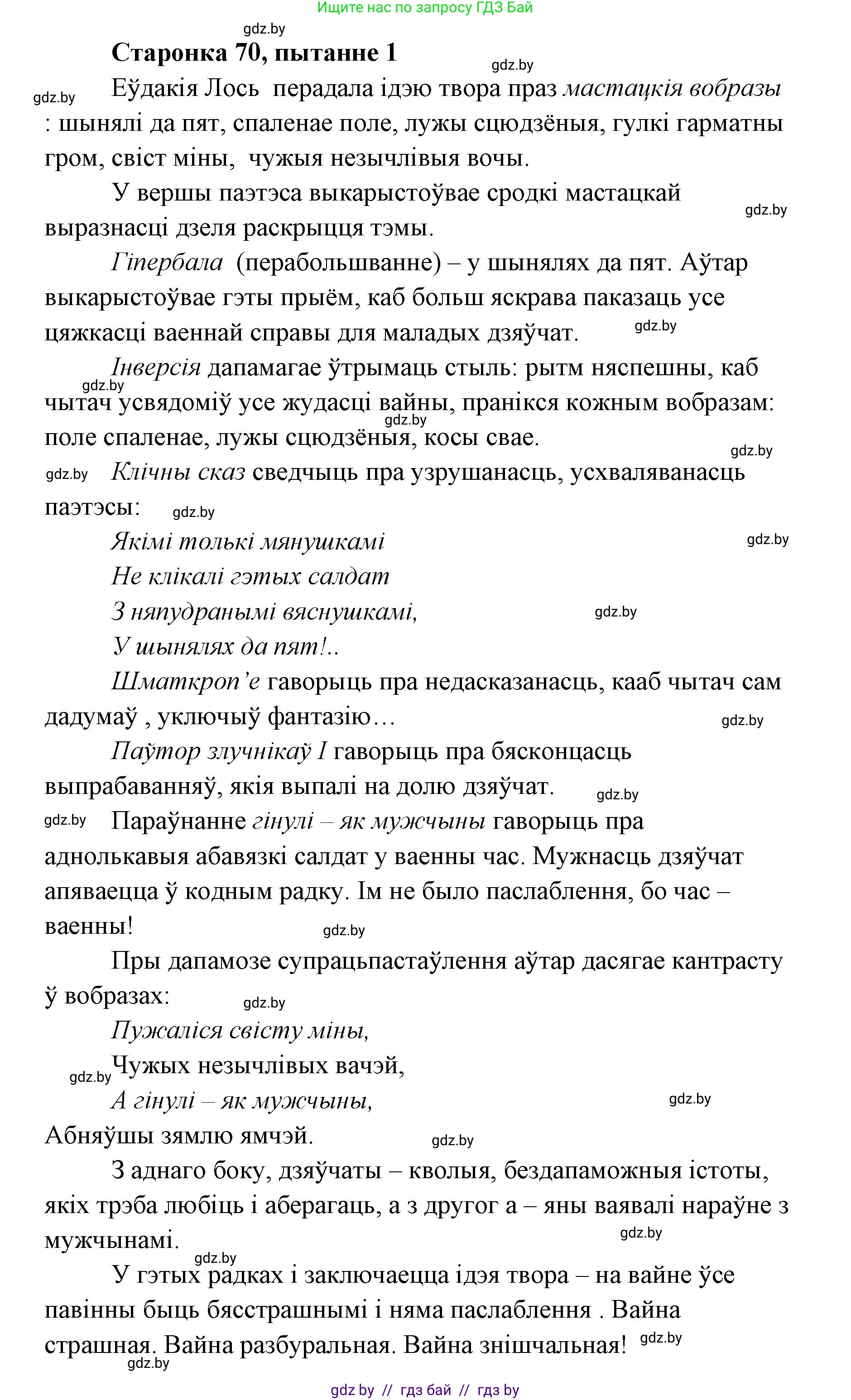 Белорусская литература (Беларуская літаратура), 7 класс Учебник, авторы: Лазарук Міхаіл Арсеньевіч, Логінава Таццяна Уладзіміраўна, Сухава Галіна Анатольеўна, издательство Нацыянальны інстытут адукацыі, Минск, 2023, салатового цвета, страница 70, номер 1, Решение