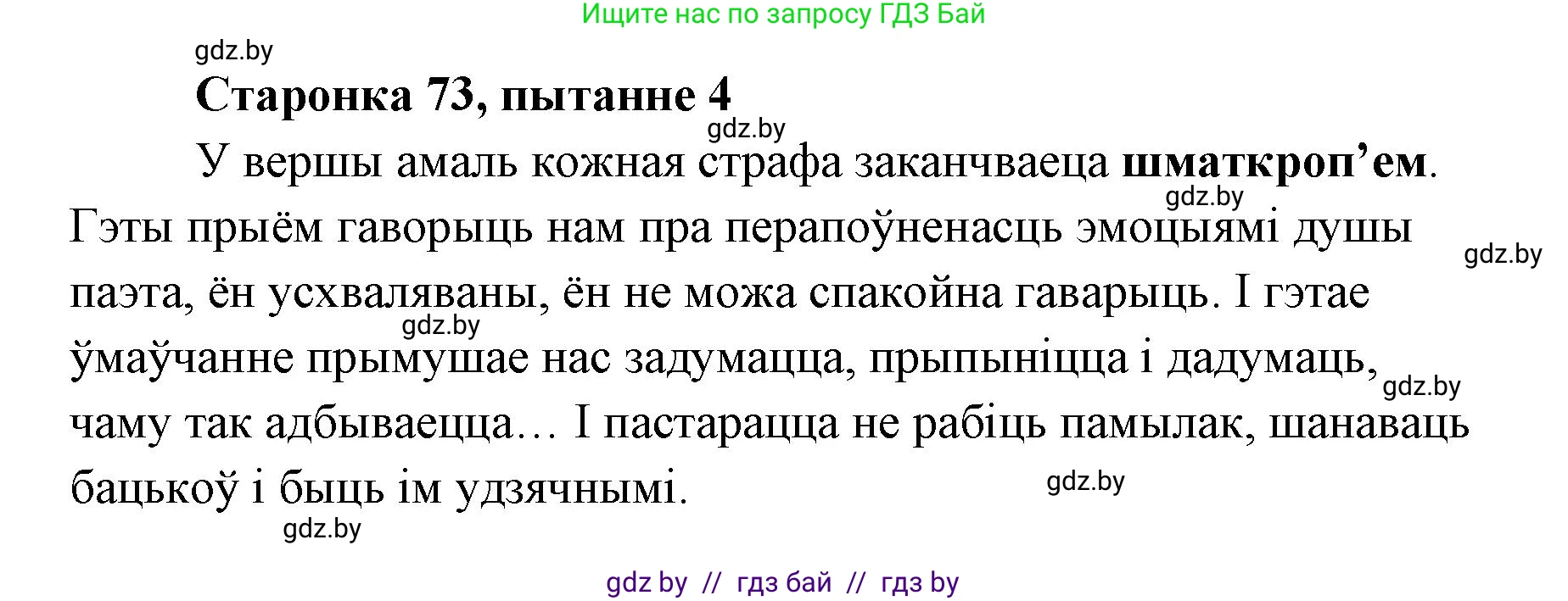 Белорусская литература (Беларуская літаратура), 7 класс Учебник, авторы: Лазарук Міхаіл Арсеньевіч, Логінава Таццяна Уладзіміраўна, Сухава Галіна Анатольеўна, издательство Нацыянальны інстытут адукацыі, Минск, 2023, салатового цвета, страница 73, номер 4, Решение