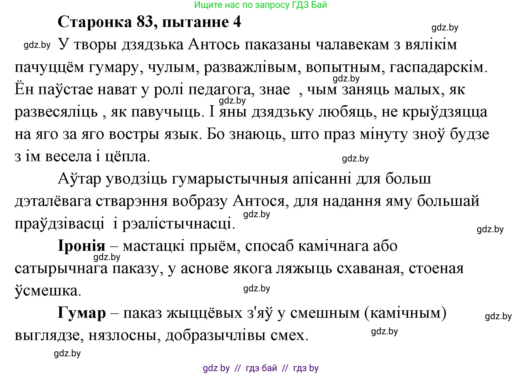 Белорусская литература (Беларуская літаратура), 7 класс Учебник, авторы: Лазарук Міхаіл Арсеньевіч, Логінава Таццяна Уладзіміраўна, Сухава Галіна Анатольеўна, издательство Нацыянальны інстытут адукацыі, Минск, 2023, салатового цвета, страница 83, номер 4, Решение