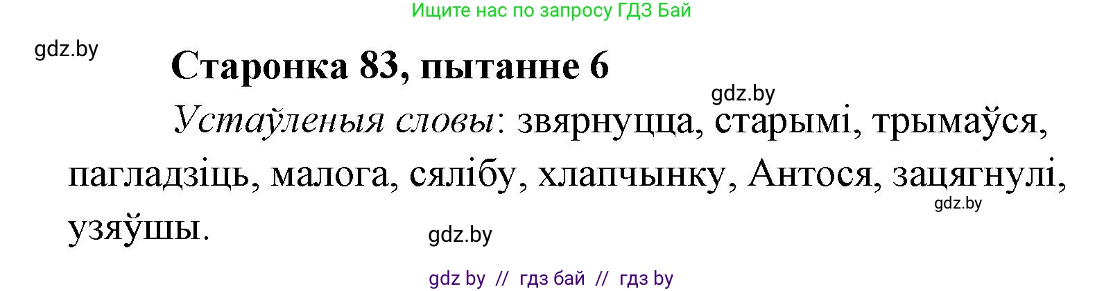 Белорусская литература (Беларуская літаратура), 7 класс Учебник, авторы: Лазарук Міхаіл Арсеньевіч, Логінава Таццяна Уладзіміраўна, Сухава Галіна Анатольеўна, издательство Нацыянальны інстытут адукацыі, Минск, 2023, салатового цвета, страница 83, номер 6, Решение