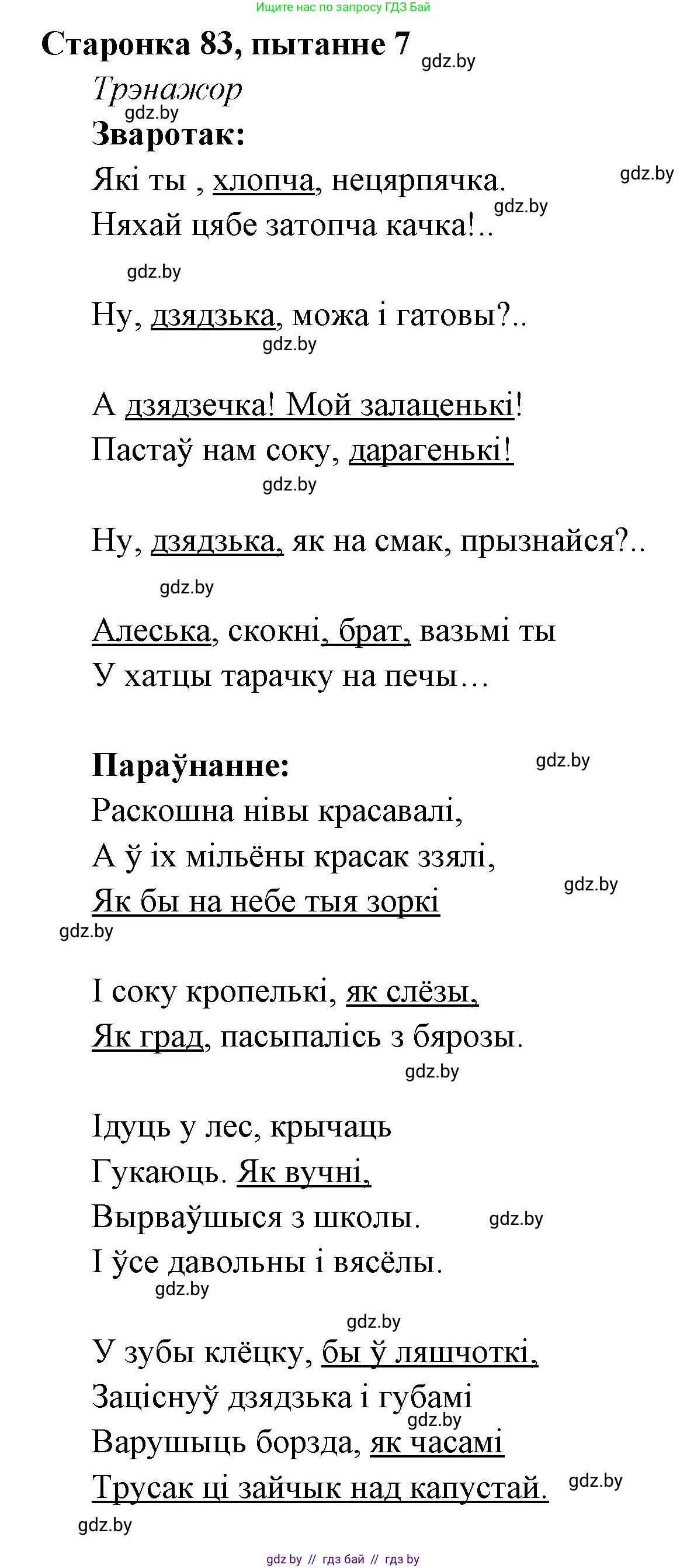 Белорусская литература (Беларуская літаратура), 7 класс Учебник, авторы: Лазарук Міхаіл Арсеньевіч, Логінава Таццяна Уладзіміраўна, Сухава Галіна Анатольеўна, издательство Нацыянальны інстытут адукацыі, Минск, 2023, салатового цвета, страница 83, номер 7, Решение