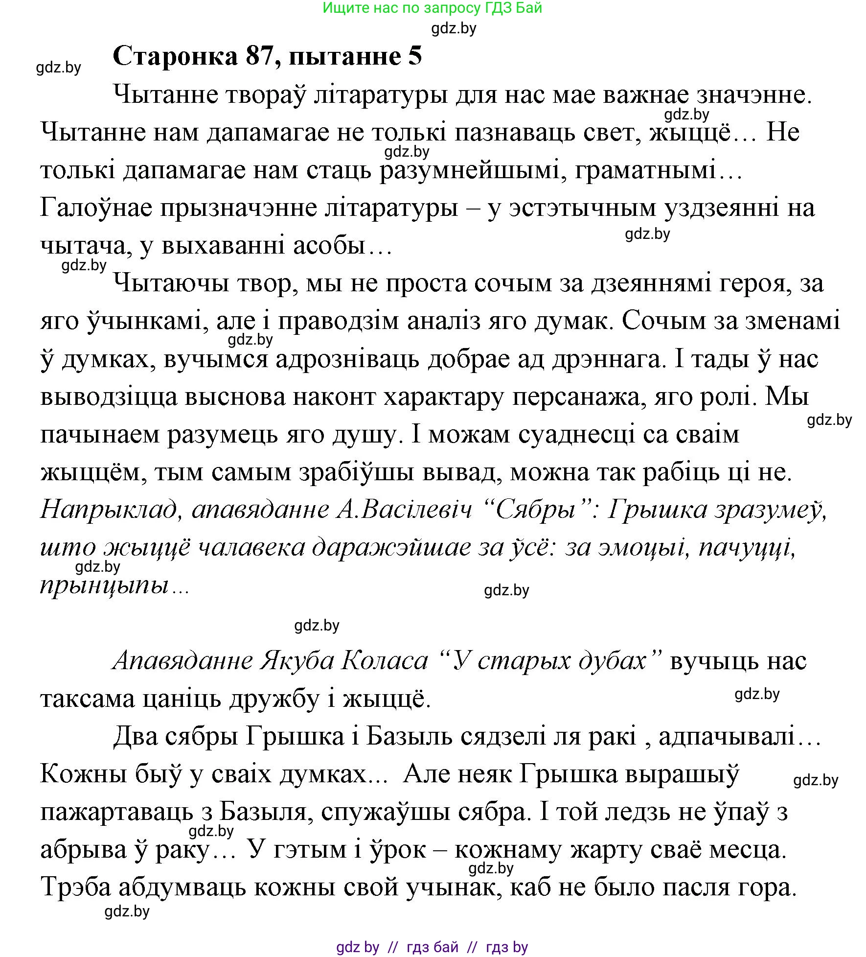 Белорусская литература (Беларуская літаратура), 7 класс Учебник, авторы: Лазарук Міхаіл Арсеньевіч, Логінава Таццяна Уладзіміраўна, Сухава Галіна Анатольеўна, издательство Нацыянальны інстытут адукацыі, Минск, 2023, салатового цвета, страница 87, номер 5, Решение