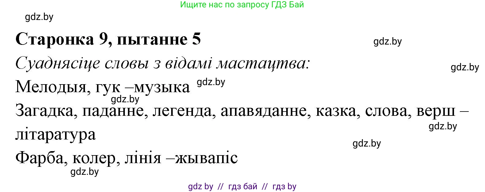 Белорусская литература (Беларуская літаратура), 7 класс Учебник, авторы: Лазарук Міхаіл Арсеньевіч, Логінава Таццяна Уладзіміраўна, Сухава Галіна Анатольеўна, издательство Нацыянальны інстытут адукацыі, Минск, 2023, салатового цвета, страница 9, номер 5, Решение