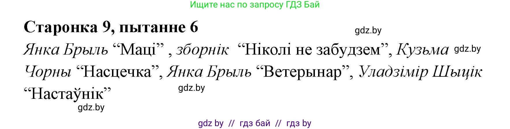 Белорусская литература (Беларуская літаратура), 7 класс Учебник, авторы: Лазарук Міхаіл Арсеньевіч, Логінава Таццяна Уладзіміраўна, Сухава Галіна Анатольеўна, издательство Нацыянальны інстытут адукацыі, Минск, 2023, салатового цвета, страница 9, номер 6, Решение
