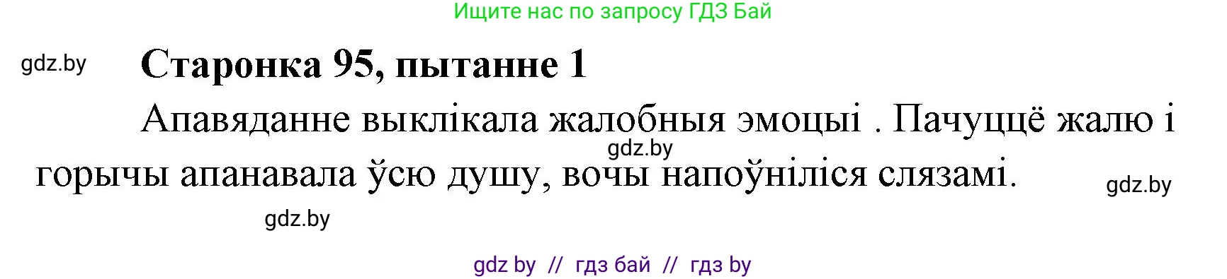 Белорусская литература (Беларуская літаратура), 7 класс Учебник, авторы: Лазарук Міхаіл Арсеньевіч, Логінава Таццяна Уладзіміраўна, Сухава Галіна Анатольеўна, издательство Нацыянальны інстытут адукацыі, Минск, 2023, салатового цвета, страница 95, номер 1, Решение