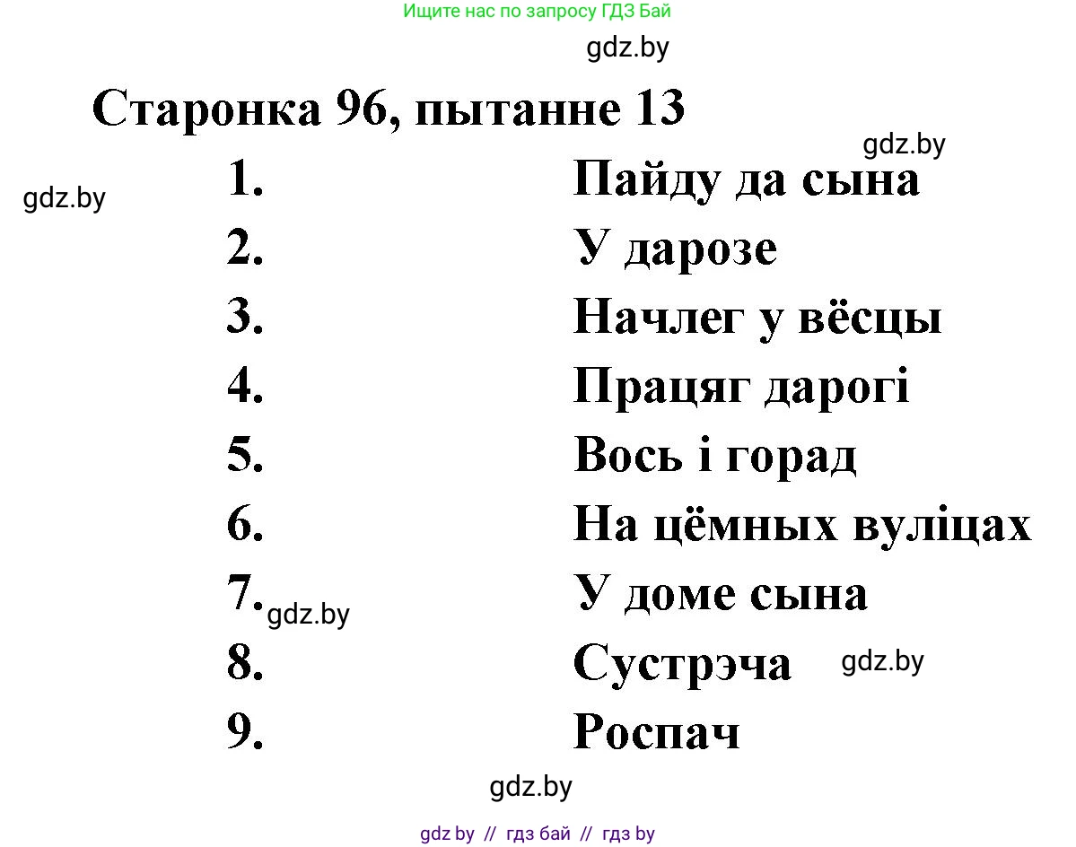Белорусская литература (Беларуская літаратура), 7 класс Учебник, авторы: Лазарук Міхаіл Арсеньевіч, Логінава Таццяна Уладзіміраўна, Сухава Галіна Анатольеўна, издательство Нацыянальны інстытут адукацыі, Минск, 2023, салатового цвета, страница 96, номер 13, Решение