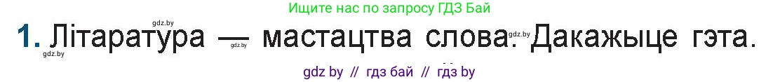 Белорусская литература (Беларуская літаратура), 9 класс Учебник, авторы: Праскаловіч Вольга Уладзіміраўна, Рагойша Вячаслаў Пятровіч, Шамякіна Таццяна Іванаўна, Кабржыцкая Т В, Жуковіч Мікалай Васільевіч, издательство Нацыянальны інстытут адукацыі, Минск, 2019, салатового цвета, страница 8, номер 1, Условие