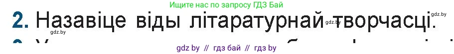 Белорусская литература (Беларуская літаратура), 9 класс Учебник, авторы: Праскаловіч Вольга Уладзіміраўна, Рагойша Вячаслаў Пятровіч, Шамякіна Таццяна Іванаўна, Кабржыцкая Т В, Жуковіч Мікалай Васільевіч, издательство Нацыянальны інстытут адукацыі, Минск, 2019, салатового цвета, страница 8, номер 2, Условие