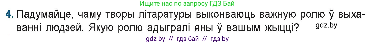 Белорусская литература (Беларуская літаратура), 9 класс Учебник, авторы: Праскаловіч Вольга Уладзіміраўна, Рагойша Вячаслаў Пятровіч, Шамякіна Таццяна Іванаўна, Кабржыцкая Т В, Жуковіч Мікалай Васільевіч, издательство Нацыянальны інстытут адукацыі, Минск, 2019, салатового цвета, страница 8, номер 4, Условие