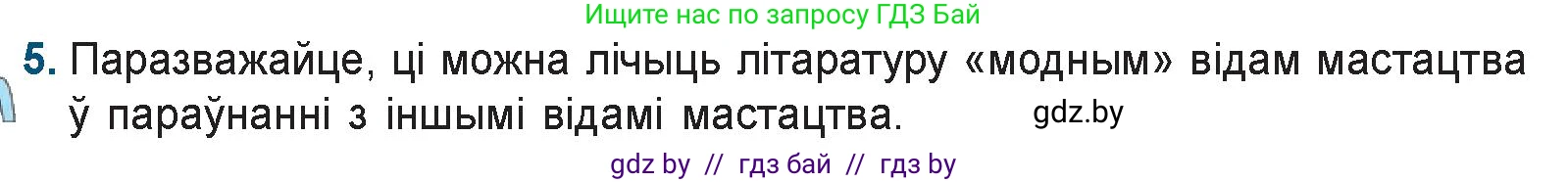 Белорусская литература (Беларуская літаратура), 9 класс Учебник, авторы: Праскаловіч Вольга Уладзіміраўна, Рагойша Вячаслаў Пятровіч, Шамякіна Таццяна Іванаўна, Кабржыцкая Т В, Жуковіч Мікалай Васільевіч, издательство Нацыянальны інстытут адукацыі, Минск, 2019, салатового цвета, страница 8, номер 5, Условие